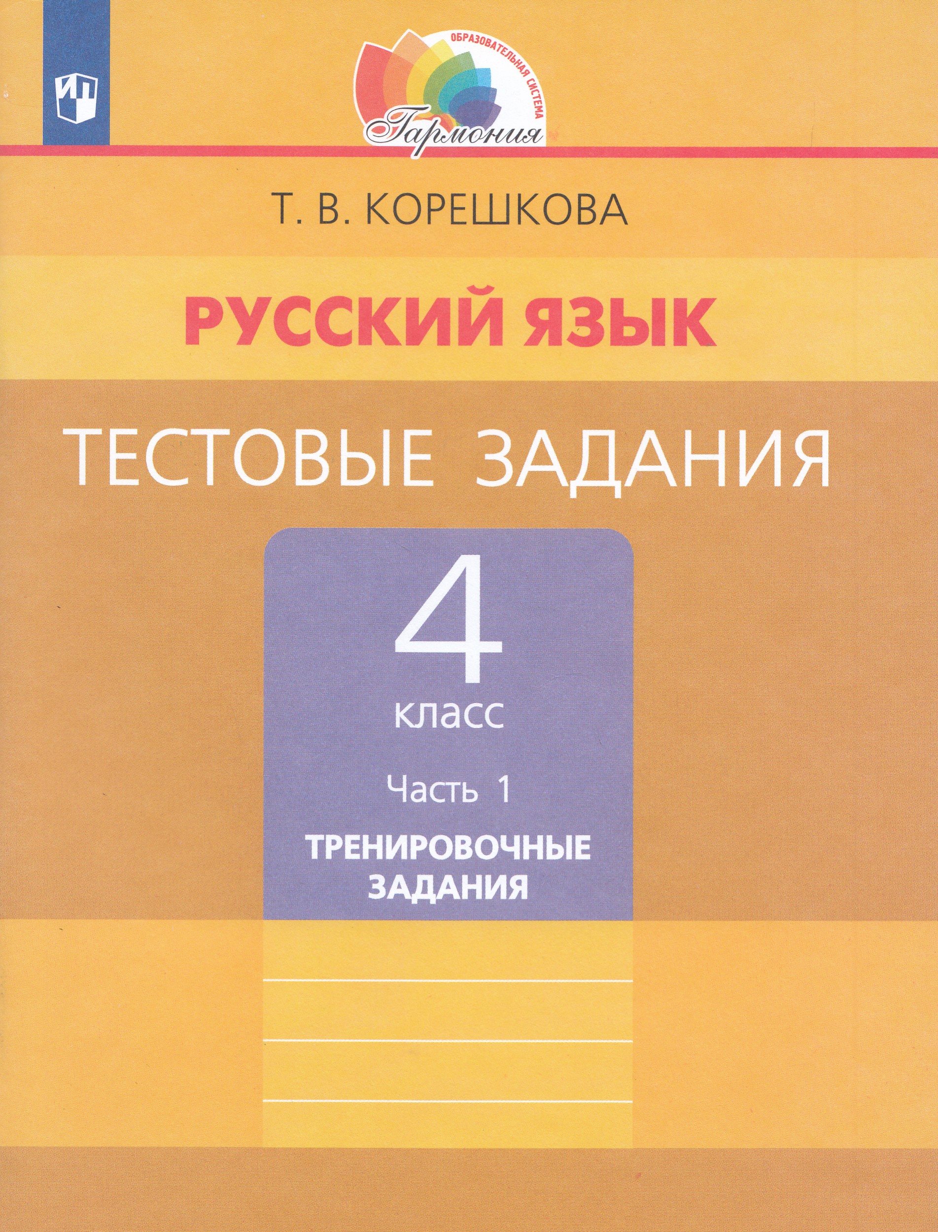 Русский язык. 4 класс. Тестовые задания. Часть 1 Корешкова Т.В.