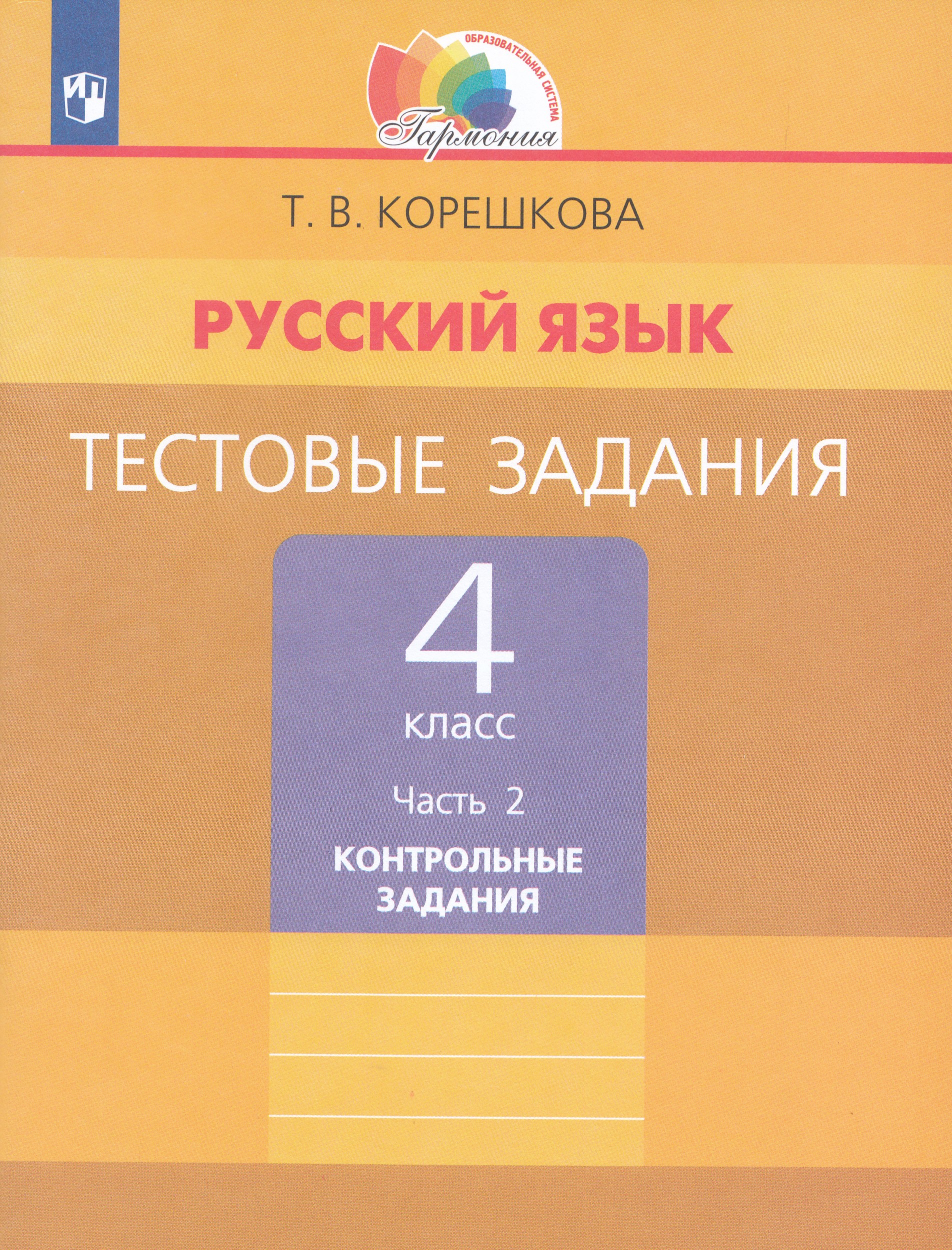 Русский язык. 4 класс. Тестовые задания. Часть 2 Корешкова Т.В.