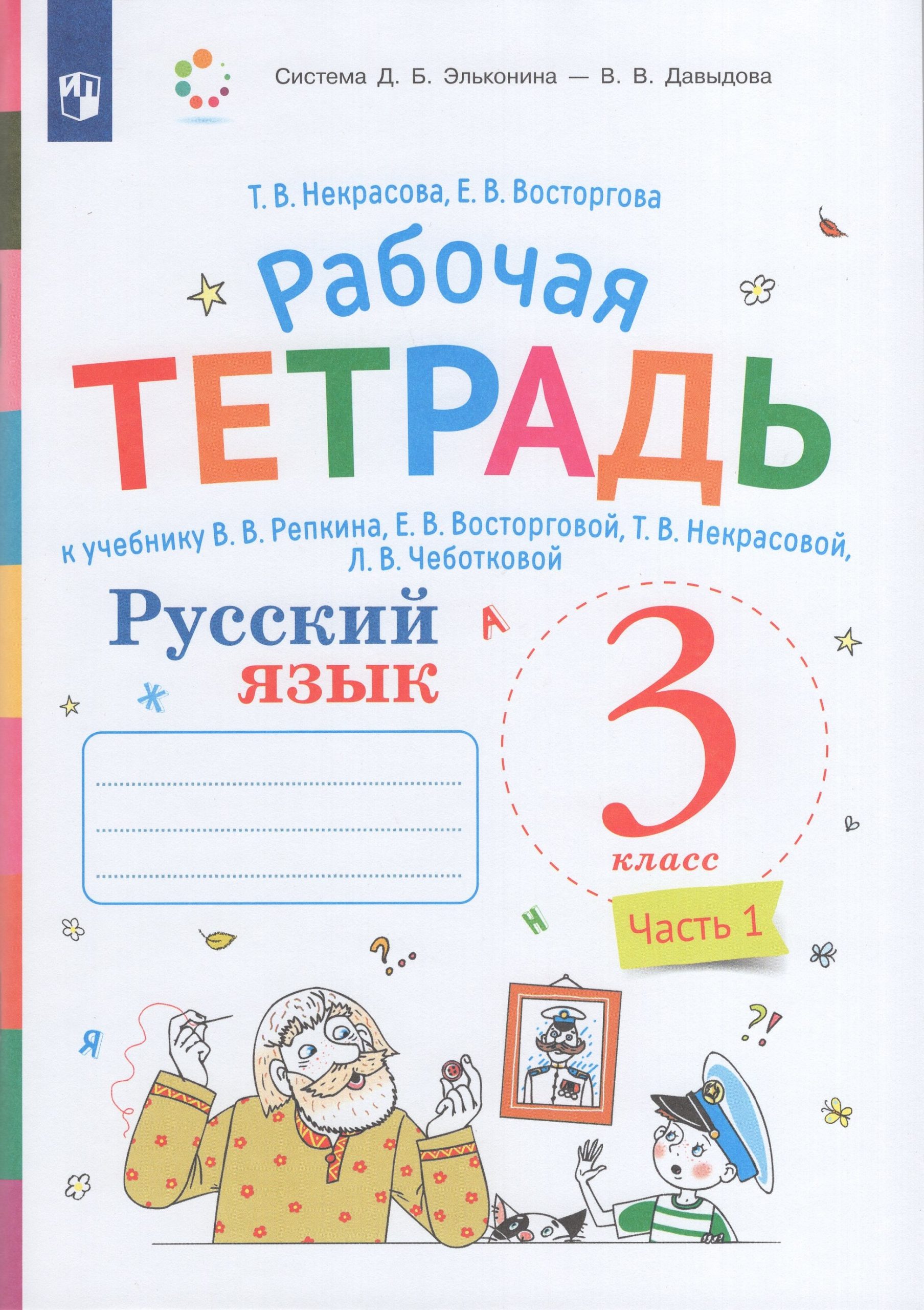 Русский язык. 3 класс. Рабочая тетрадь. Часть 1 Некрасова Т.В., Восторгова Е.В.