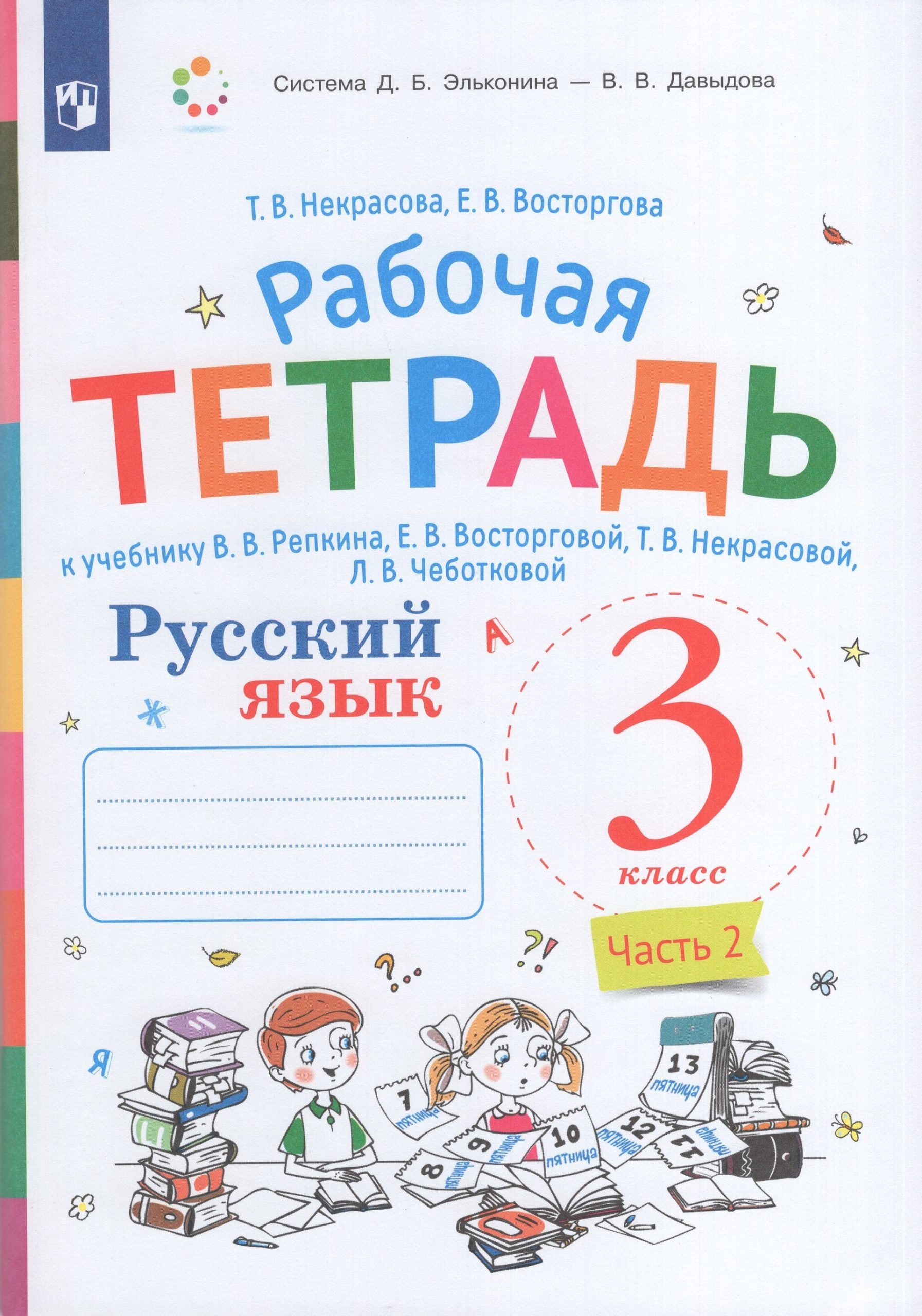 Русский язык. 3 класс. Рабочая тетрадь. Часть 2 Некрасова Т.В., Восторгова Е.В.