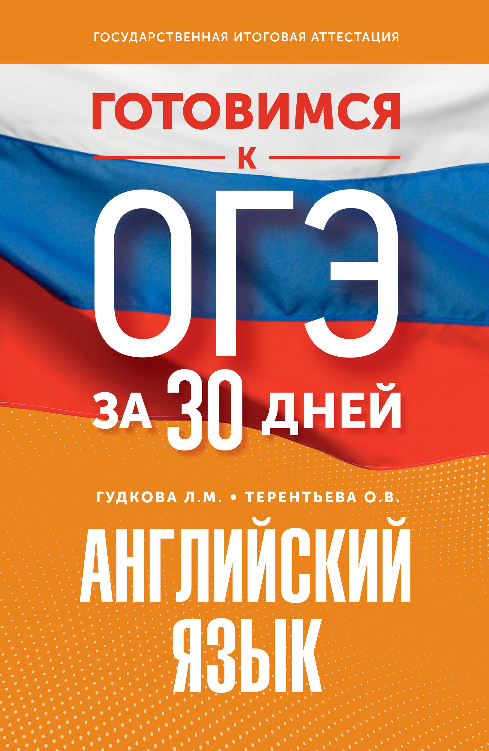 Готовимся к ОГЭ за 30 дней. Английский язык Гудкова Л.М., Терентьева О.В.
