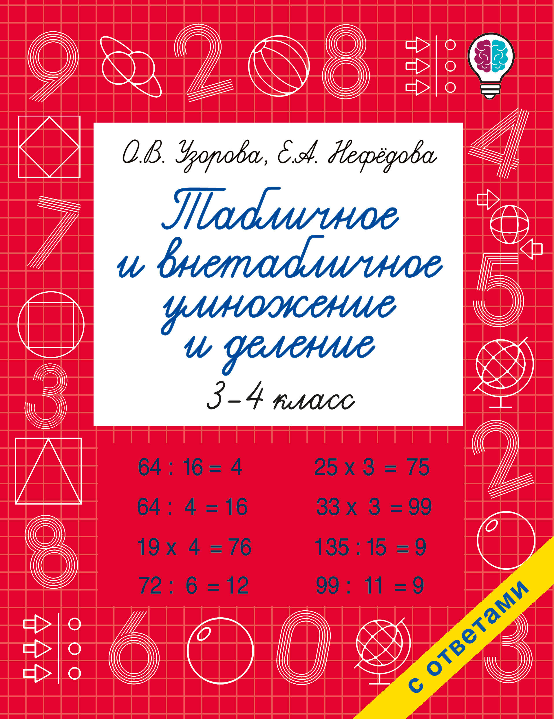 Табличное и внетабличное умножение и деление Узорова О.В., Нефедова Е.А.