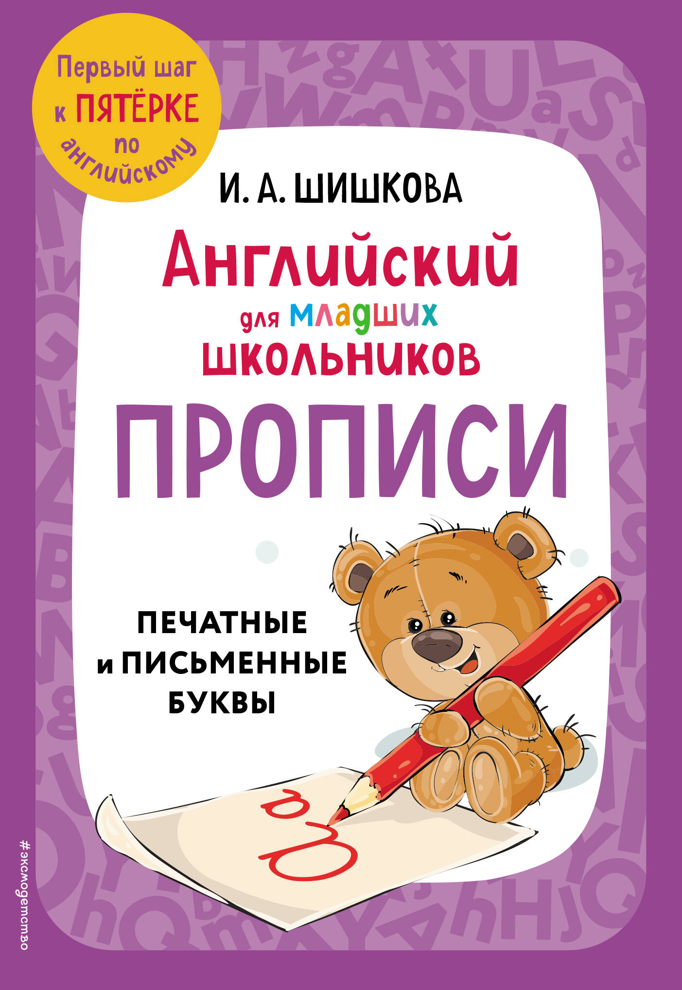 Английский для младших школьников. Прописи Шишкова И.А.
