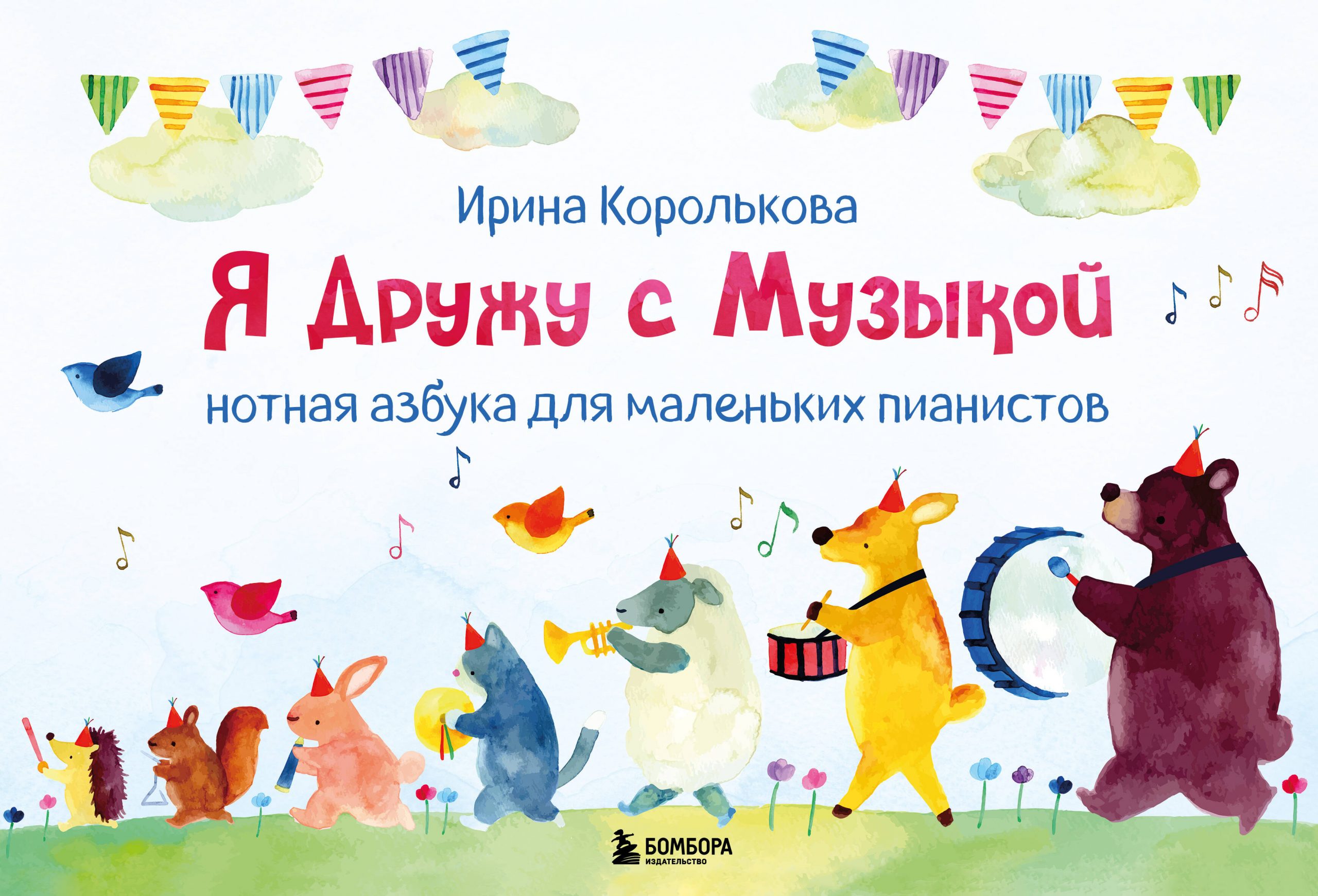 Я дружу с музыкой. Нотная азбука для маленьких пианистов (книга с карточками) Королькова И.С.