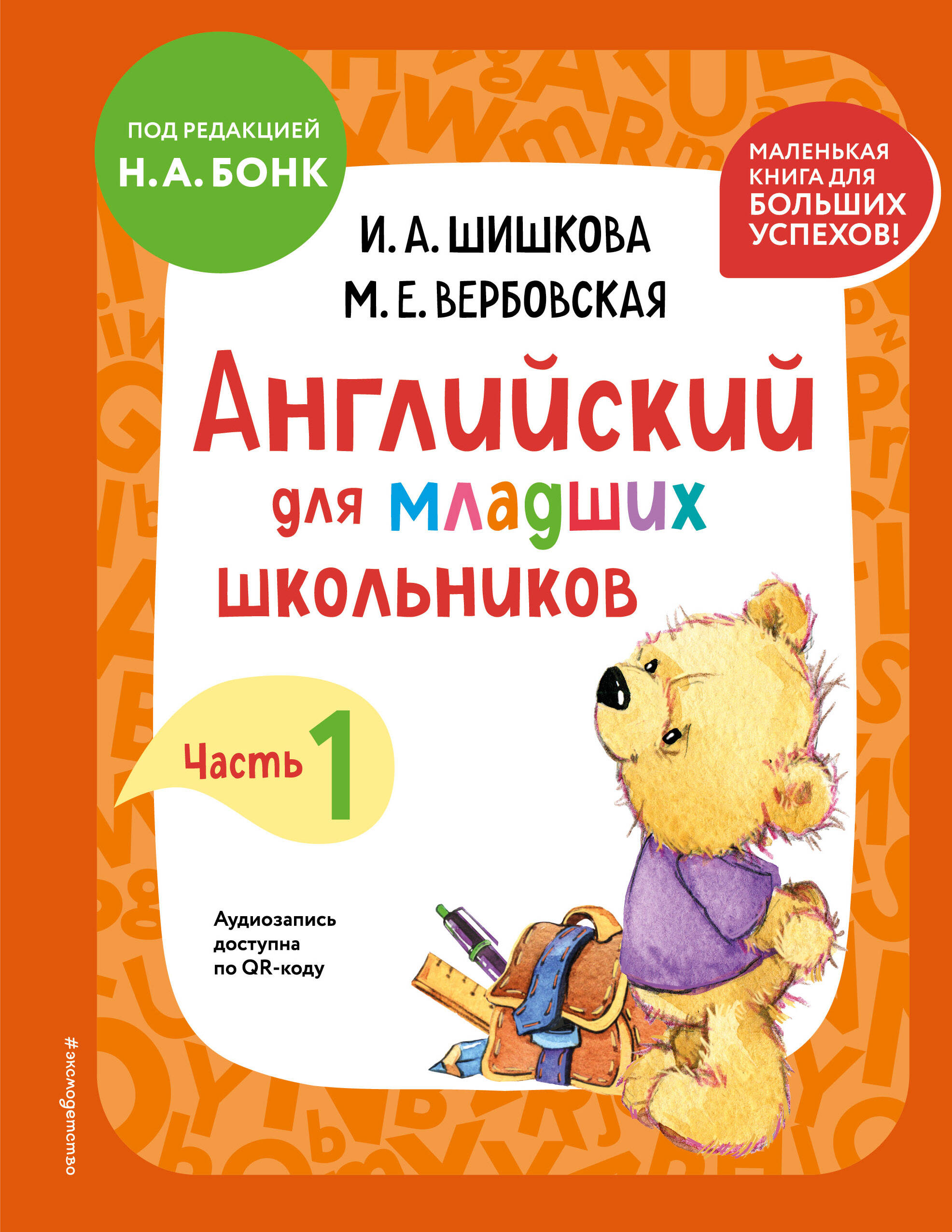 Английский для младших школьников. Учебник. Часть 1 (мини) Шишкова И.А., Вербовская М.Е.