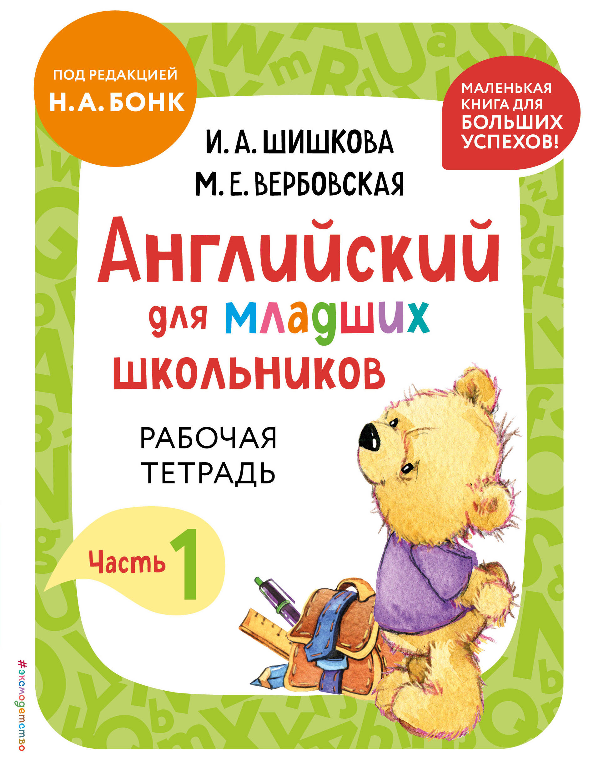 Английский для младших школьников. Рабочая тетрадь. Часть 1 (мини) Шишкова И.А., Вербовская М.Е.