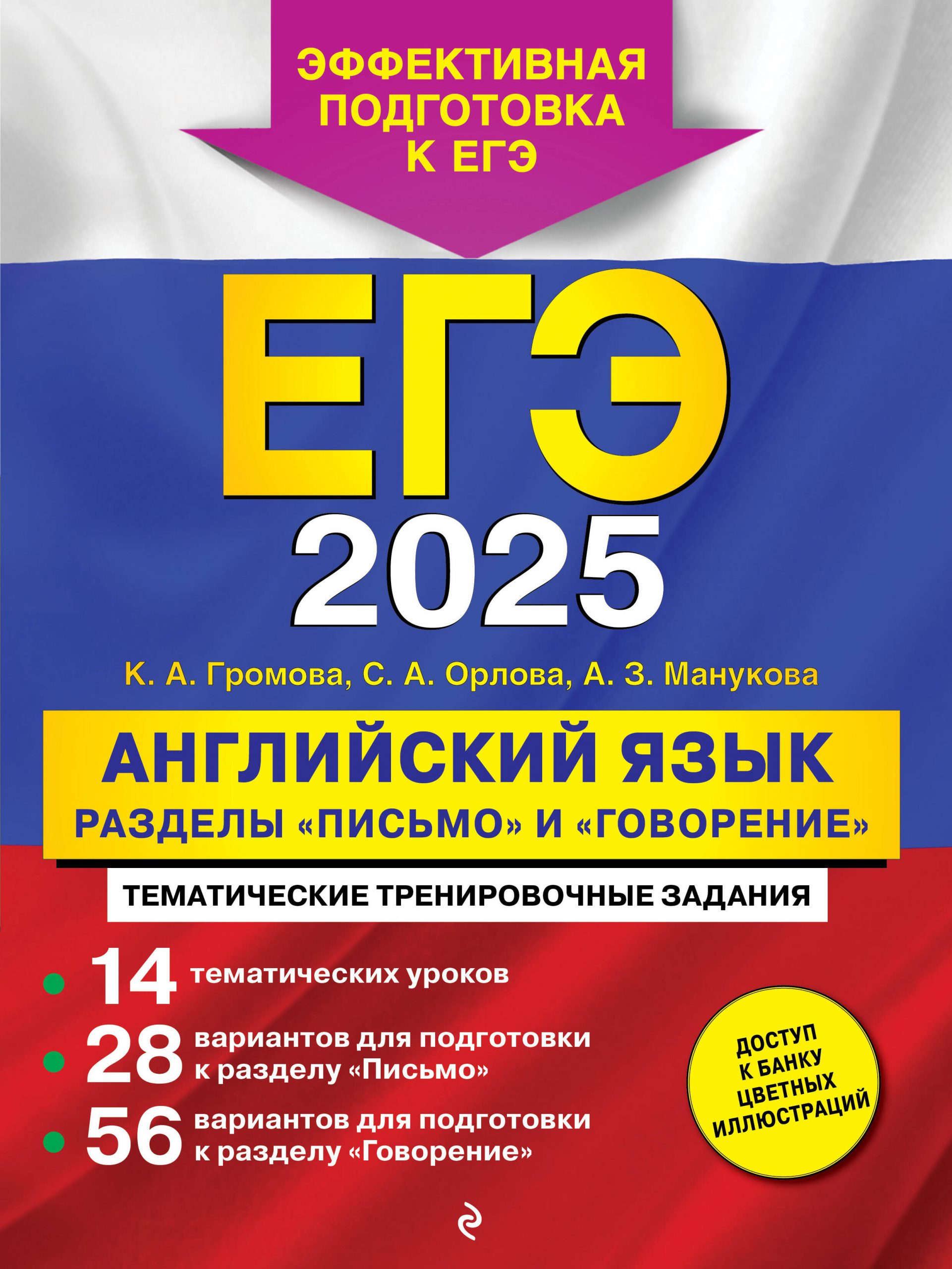 ЕГЭ 2025. Английский язык. Разделы «Письмо» и «Говорение» Громова К.А., Орлова С.А., Манукова А.З.