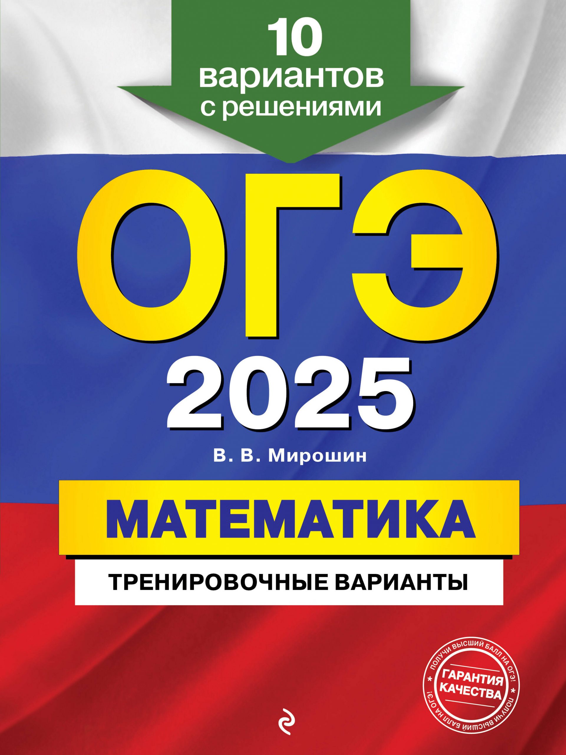 ОГЭ 2025. Математика. Тренировочные варианты. 10 вариантов с решениями Мирошин В.В.