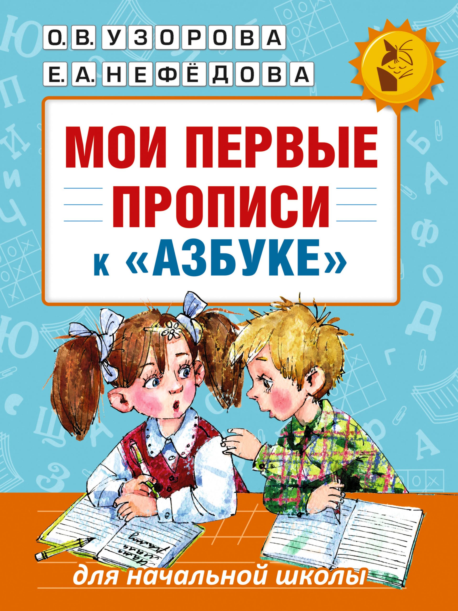 Мои первые прописи к «Азбуке» Узорова О.В., Нефедова Е.А.