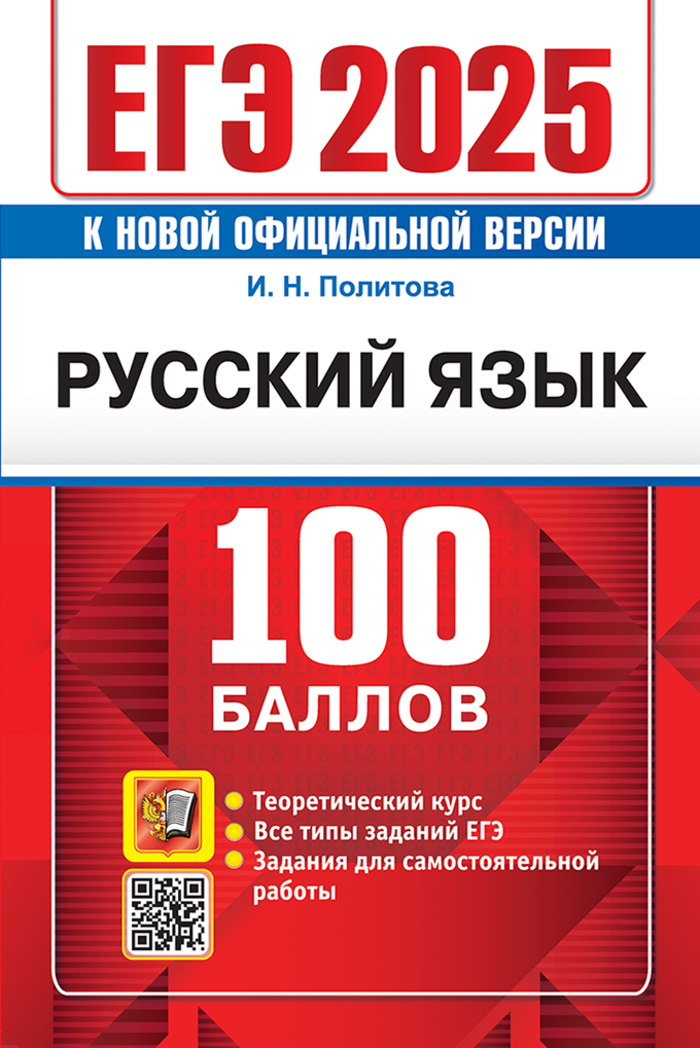 ЕГЭ 2025. Русский язык. 100 баллов. Самостоятельная подготовка к ЕГЭ Политова И.Н.