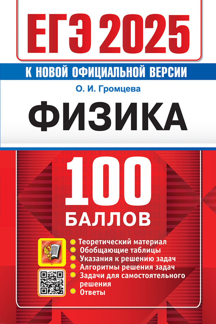 ЕГЭ 2025. Физика. 100 баллов. Самостоятельная подготовка к ЕГЭ Громцева О.И.