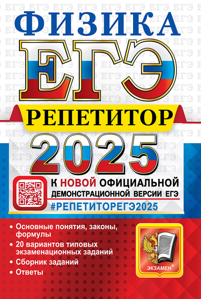 ЕГЭ 2025. Физика. Репетитор Громцева О.И.