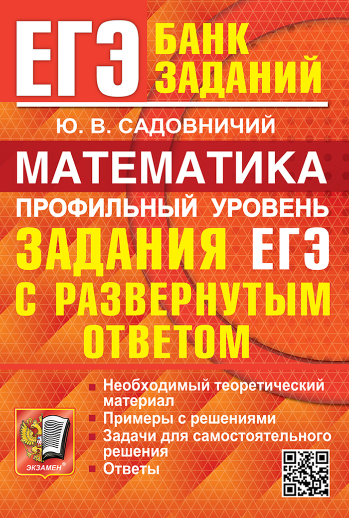 ЕГЭ. Математика. Профильный уровень. Банк заданий. Задания с развернутым ответом Садовничий Ю.В.