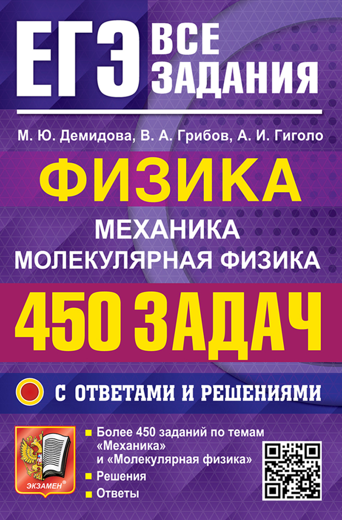 ЕГЭ. Физика. Механика. Молекулярная физика. Банк заданий. 450 задач с ответами и решениями Демидова М.Ю., Грибов В.А., Гиголо А.И.