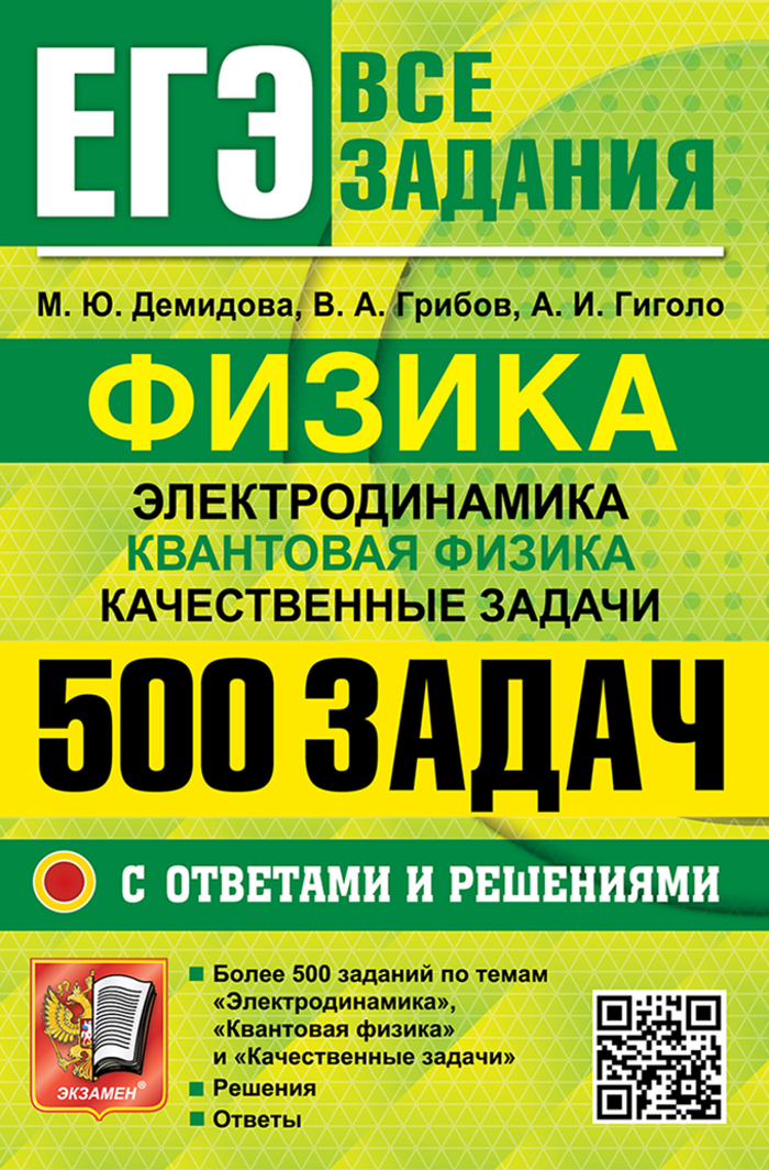ЕГЭ 2025. Физика. Электродинамика. Квантовая физика. Банк заданий. 500 задач с ответами и решениями Демидова М.Ю., Грибов В.А., Гиголо А.И.