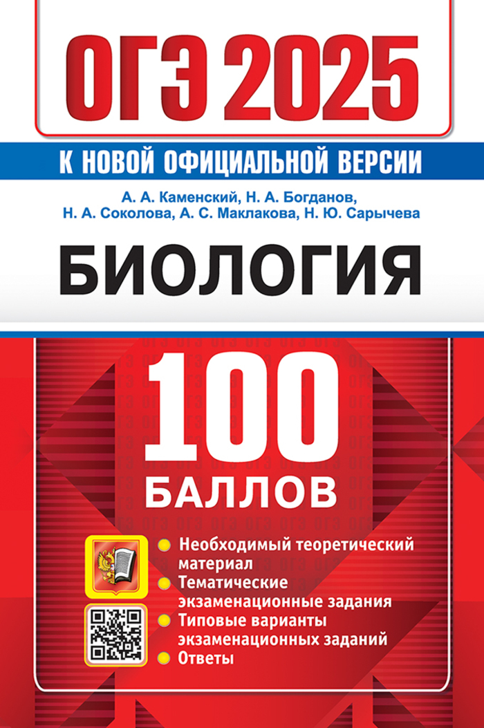 ОГЭ 2025. Биология. 100 баллов. Самостоятельная подготовка к ОГЭ Каменский А.А., Богданов Н.А., Соколова Н.А., Маклакова А.С., Сарычева Н.Ю.