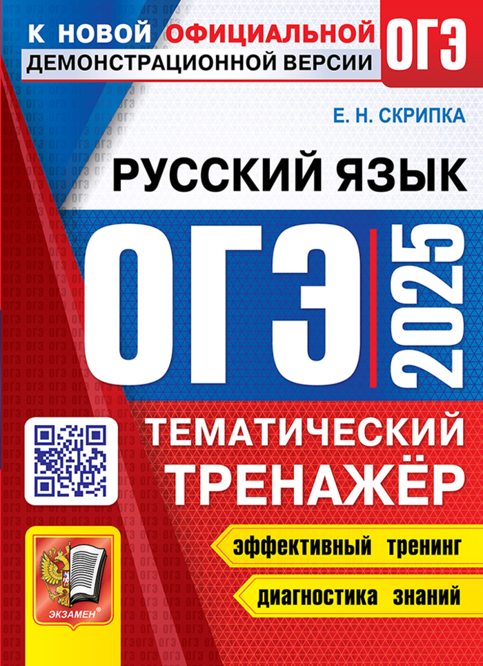 ОГЭ 2025. Русский язык. Тематический тренажер Скрипка Е.Н.
