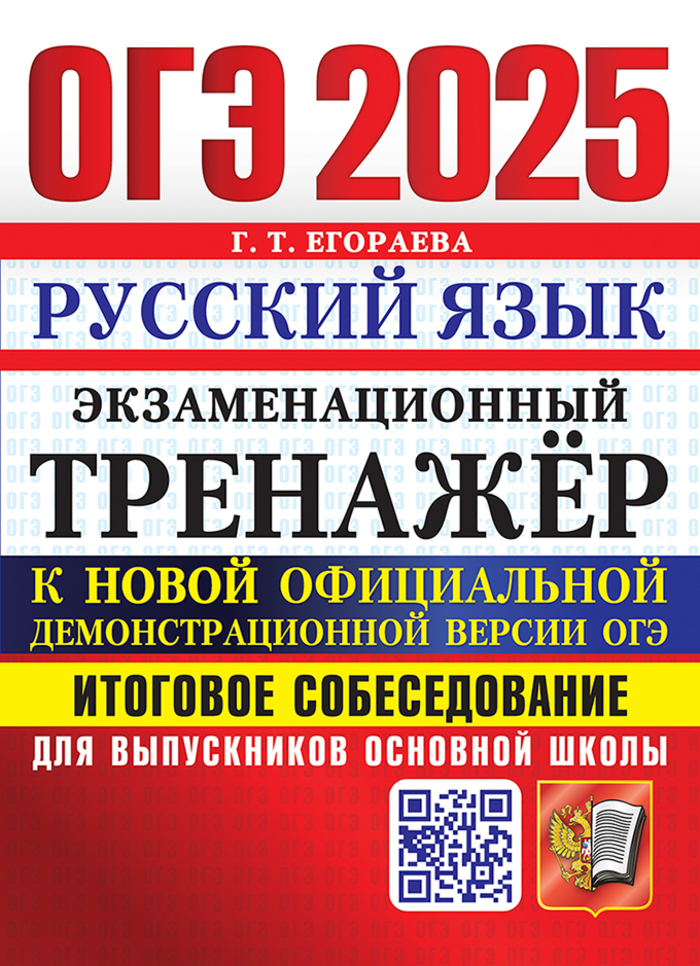 ОГЭ 2025. Русский язык. Экзаменационный тренажер. Итоговое собеседование для выпускников основной школы Егораева Г.Т.