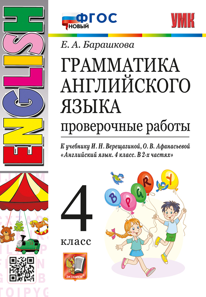 Английский язык. 4 класс. Грамматика. Проверочные работы Барашкова Е.А.
