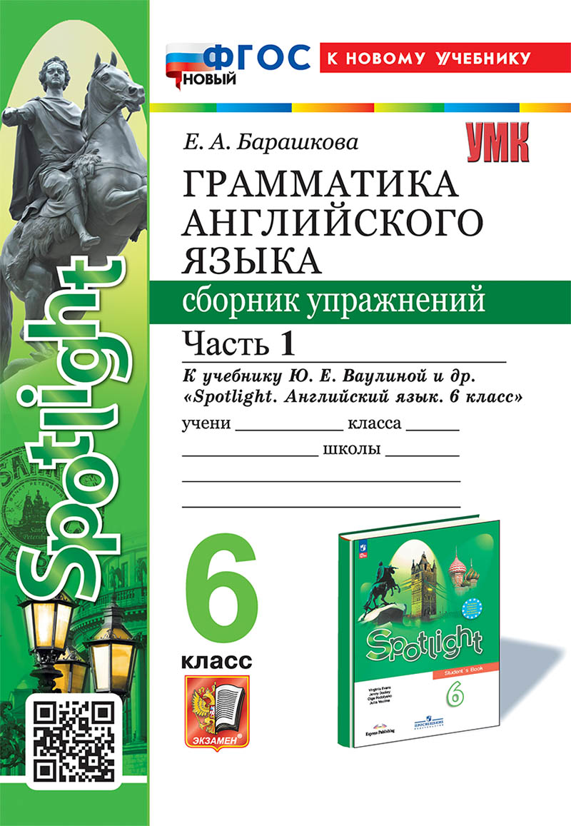 Английский язык. 6 класс. Сборник упражнений. Часть 1 Барашкова Е.А.