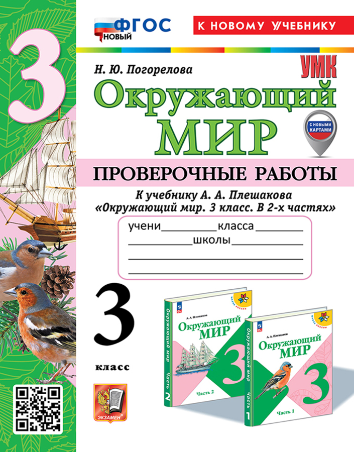 Окружающий мир. 3 класс. Проверочные работы Погорелова Н.Ю.