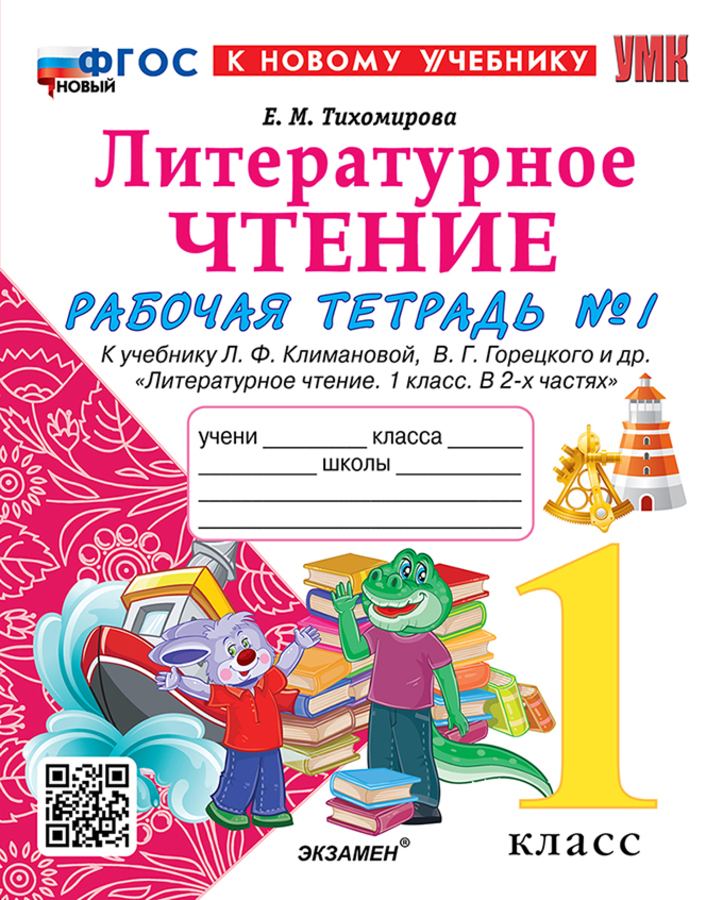 Литературное чтение. 1 класс. Рабочая тетрадь. Часть 2 Тихомирова Е.М.