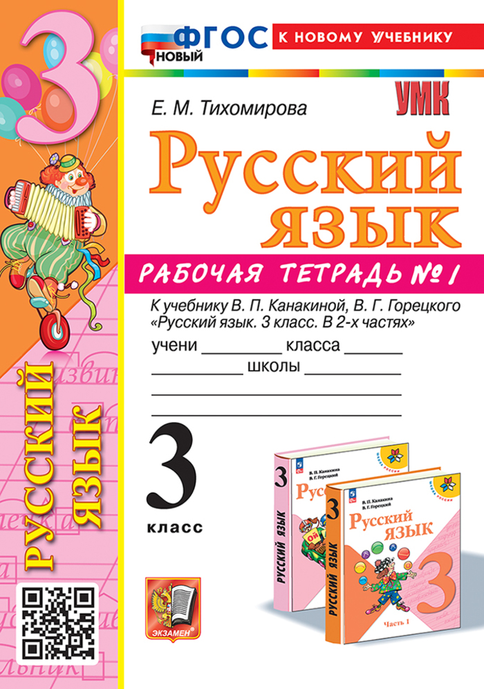 Русский язык. 3 класс. Рабочая тетрадь. Часть 1 Тихомирова Е.М.
