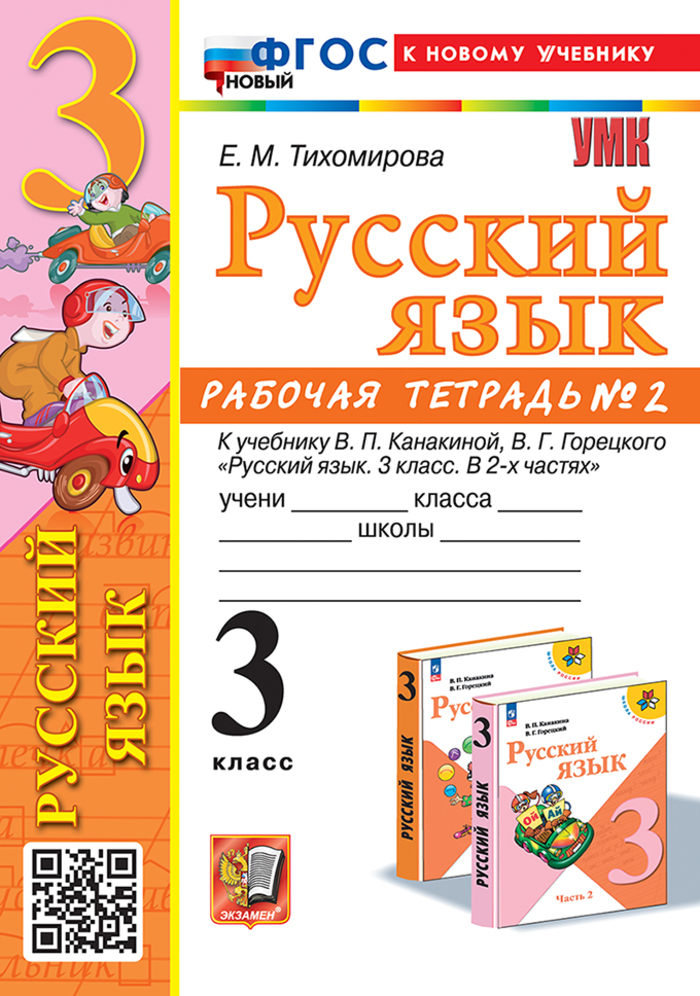 Русский язык. 3 класс. Рабочая тетрадь. Часть 2 Тихомирова Е.М.