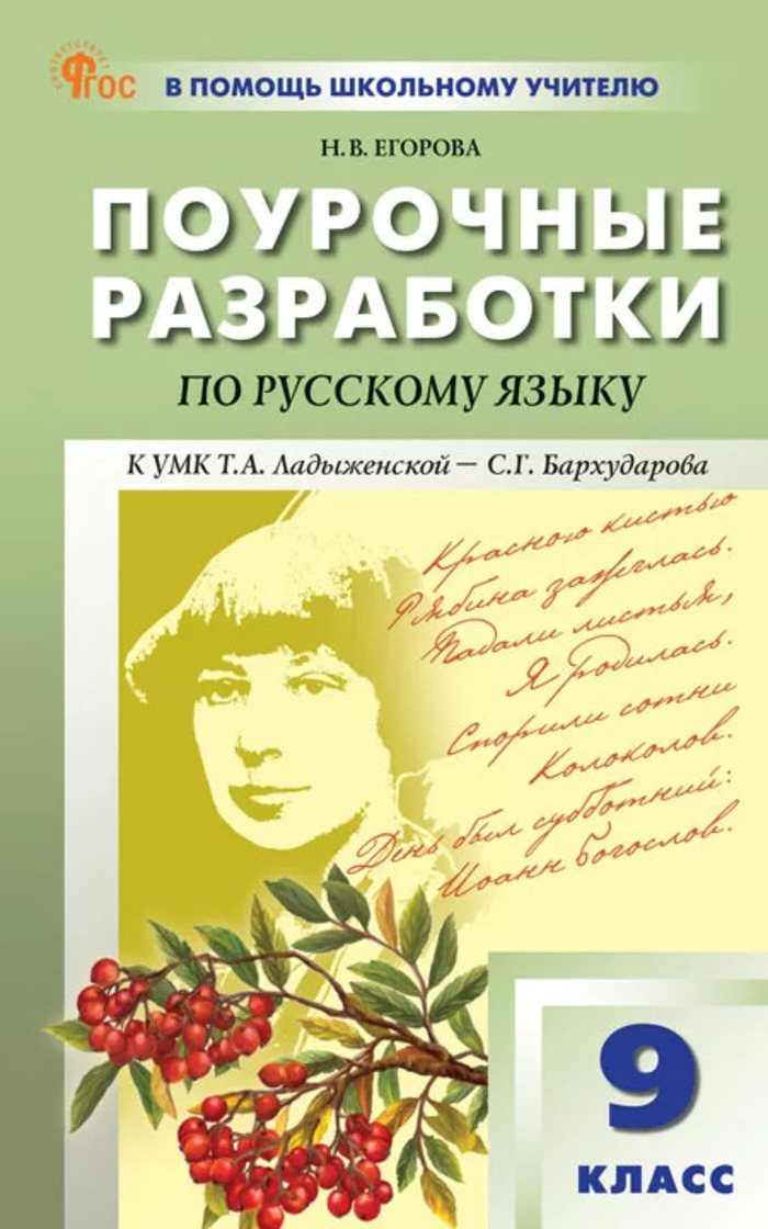 Поурочные разработки по русскому языку. 9 класс. К УМК С.Г. Бархударова и др. Егорова Н.В.