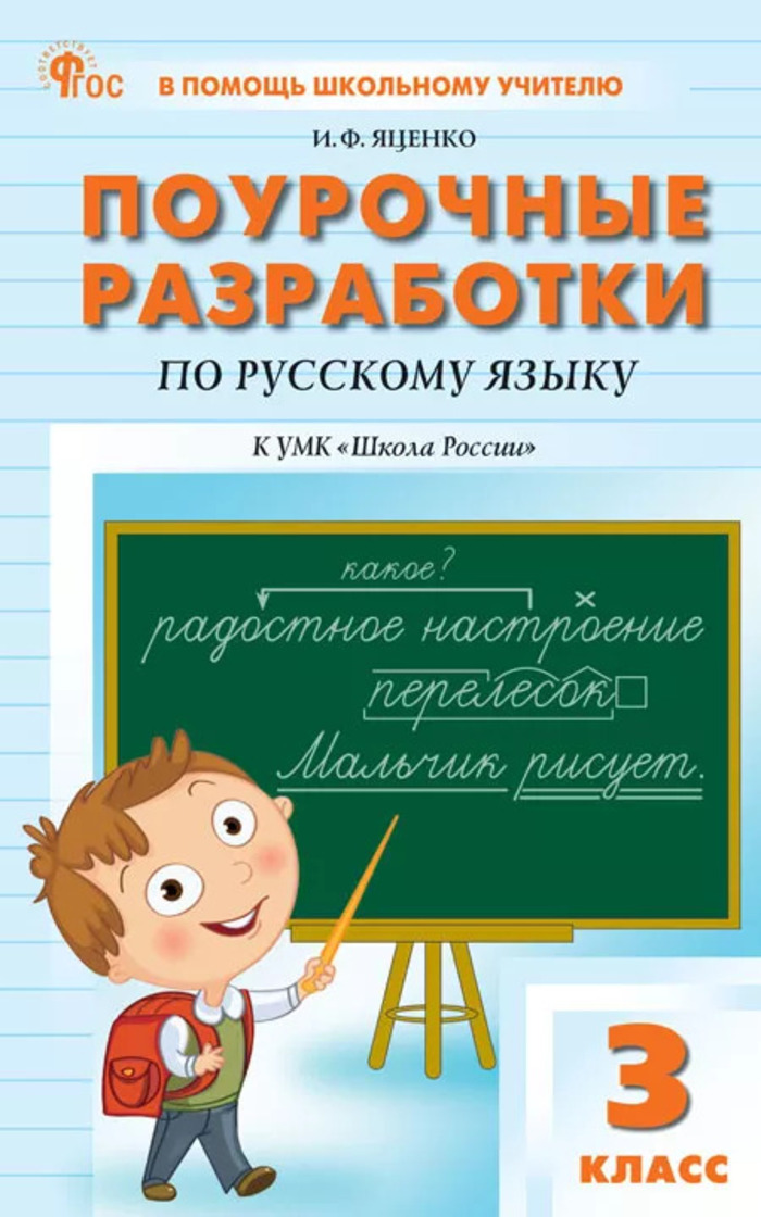 Русский язык. 3 класс. Поурочные разработки Яценко И.Ф.