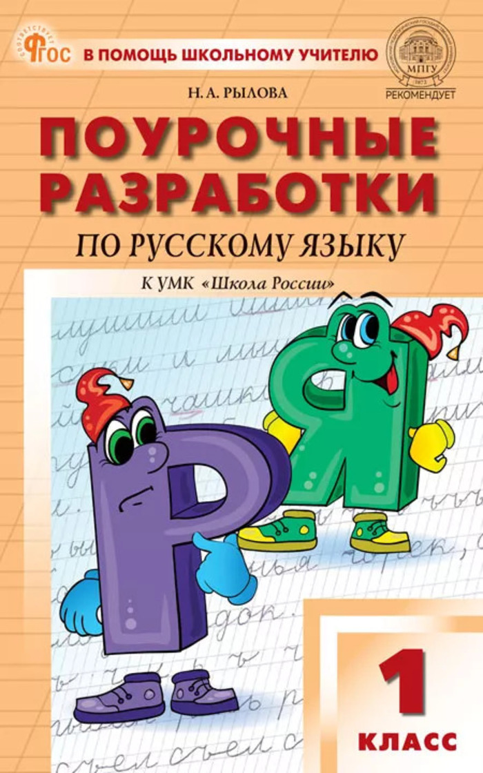 Русский язык. 1 класс. Поурочные разработки Рылова Н.А.