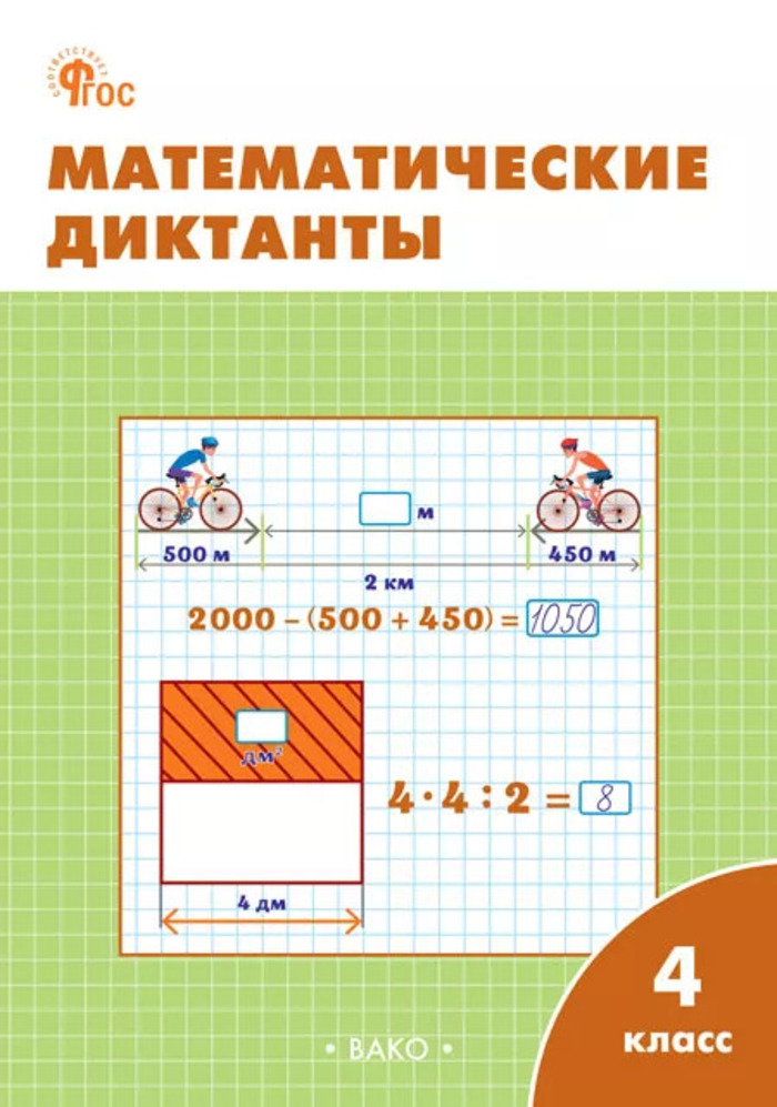 Математические диктанты. 4 класс Дмитриева О.И.