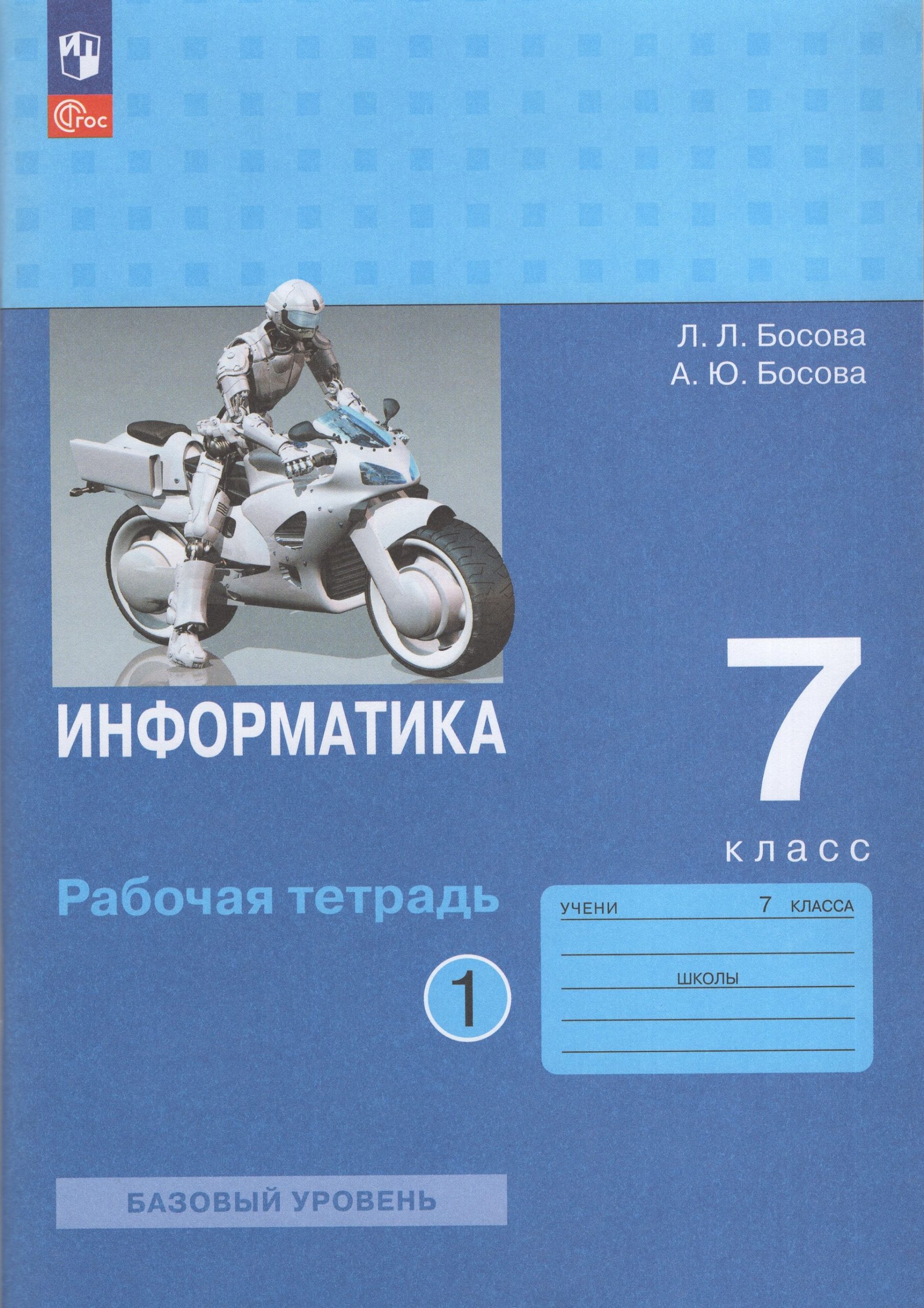 Информатика. 7 класс. Рабочая тетрадь. Часть 1 Босова А.Ю., Босова Л.Л.