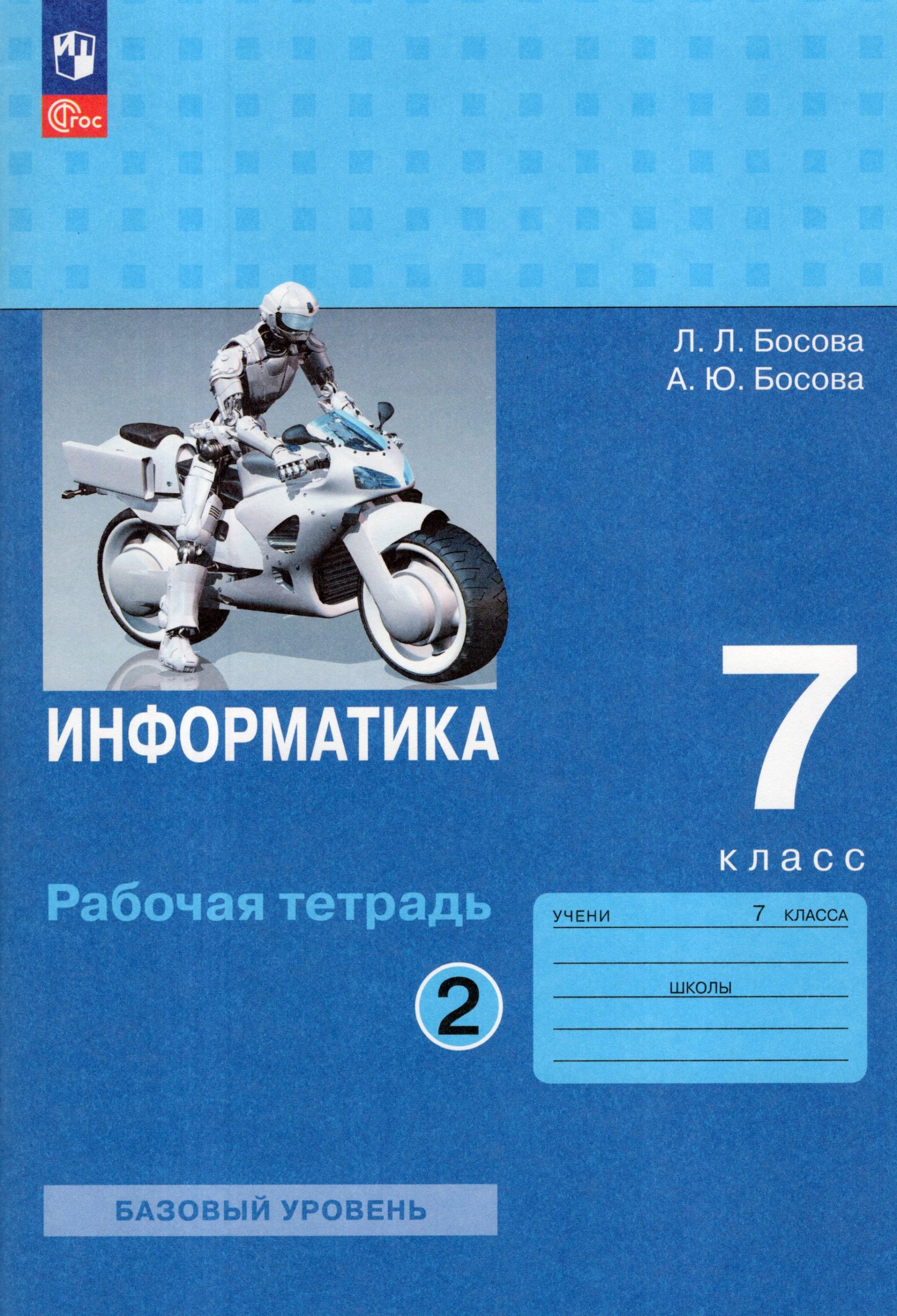 Информатика. 7 класс. Рабочая тетрадь. Часть 2 Босова А.Ю., Босова Л.Л.