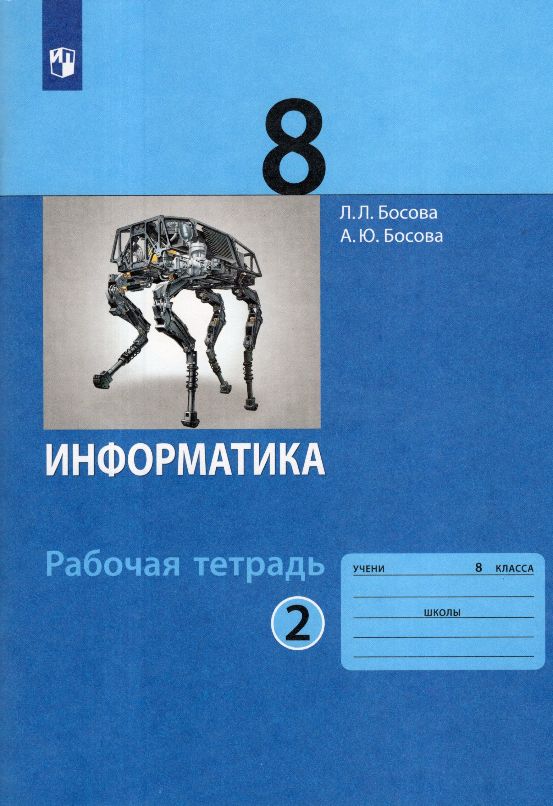 Информатика. 8 класс. Рабочая тетрадь. Часть 2 Босова Л.Л., Босова А.Ю.