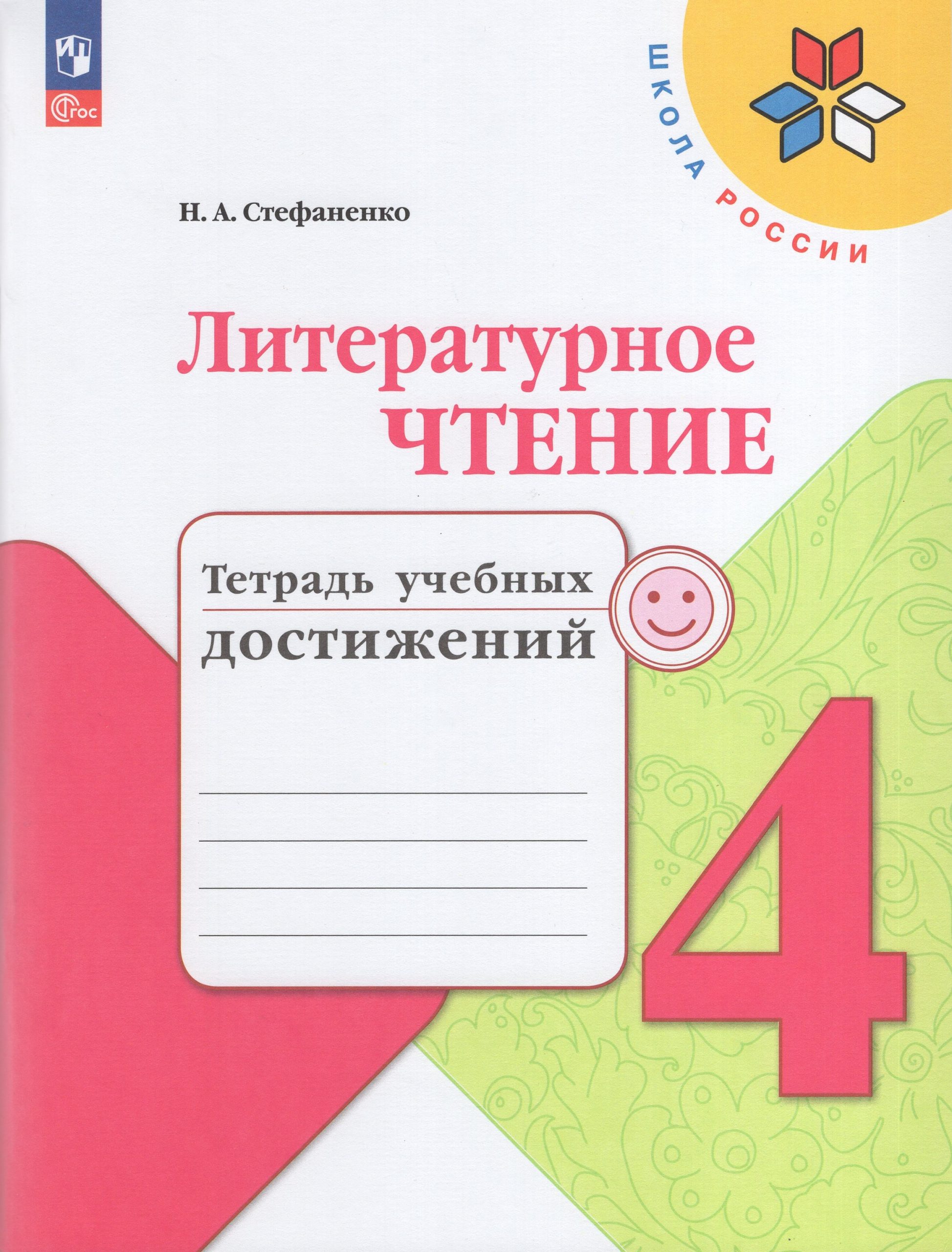 Литературное чтение. 4 класс. Тетрадь учебных достижений Стефаненко Н.А.