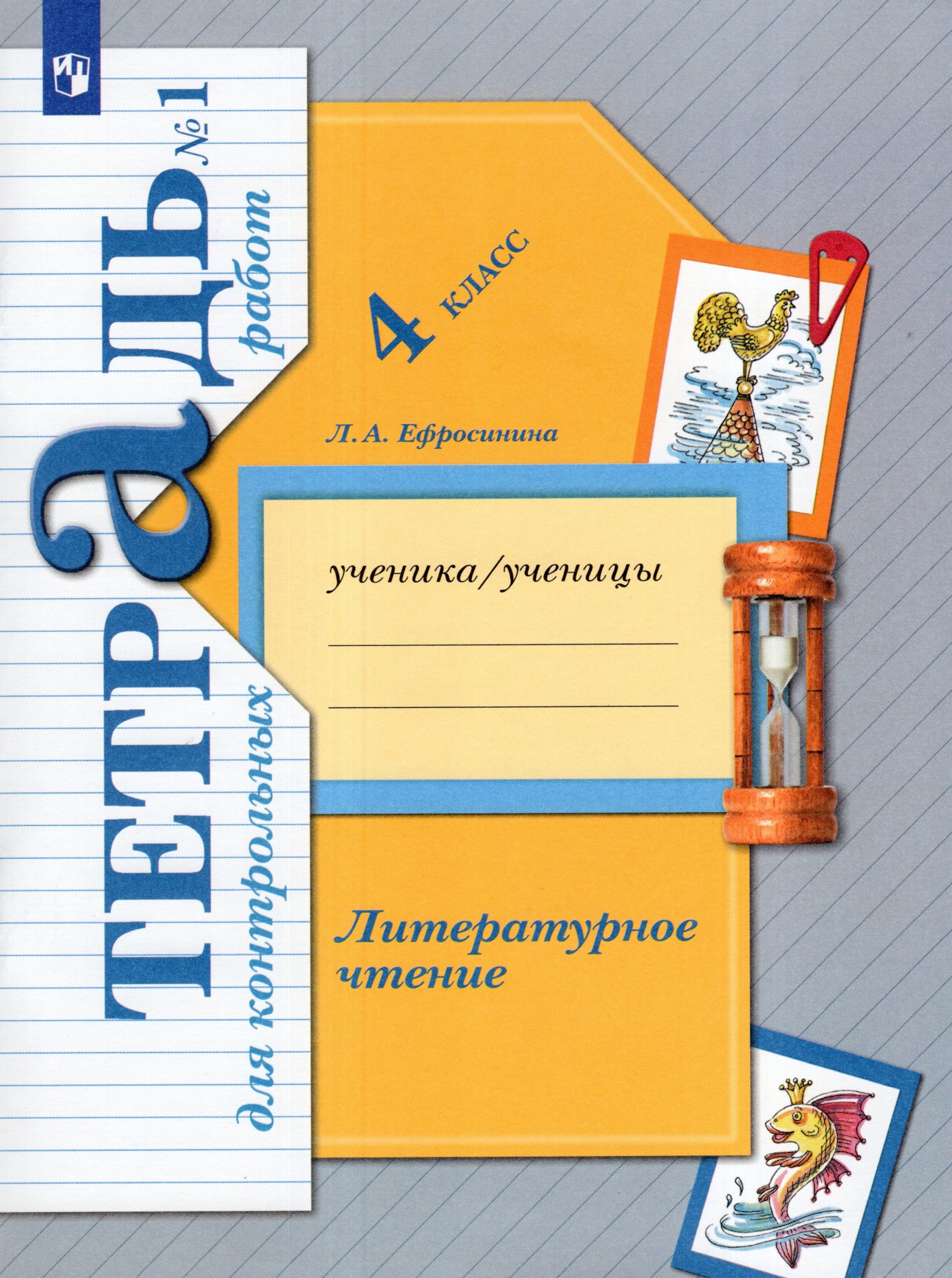 Литературное чтение. 4 класс. Тетрадь для контрольных работ № 1 Ефросинина Л.А.