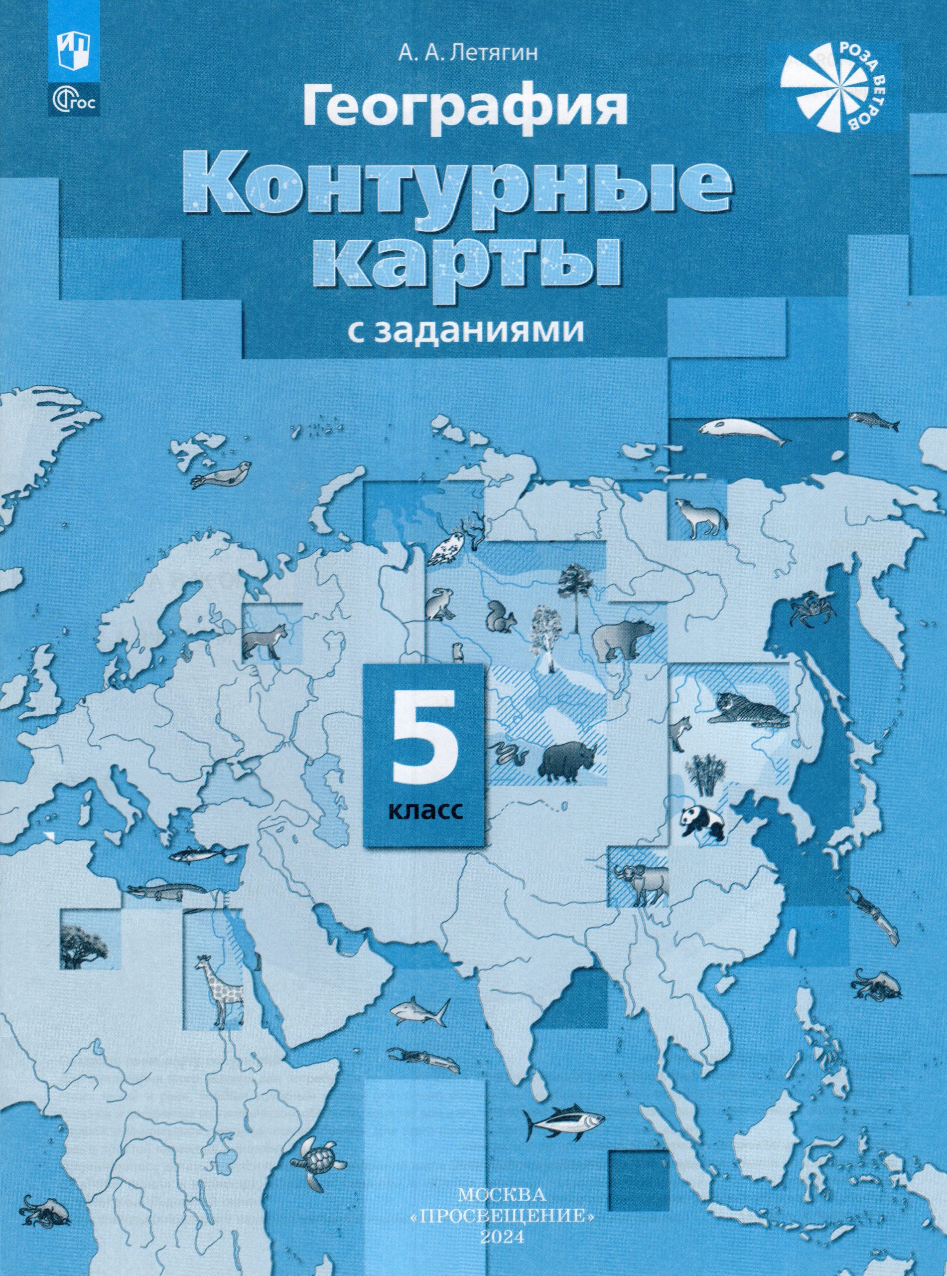 География. 5 класс. Контурные карты Летягин А.А.