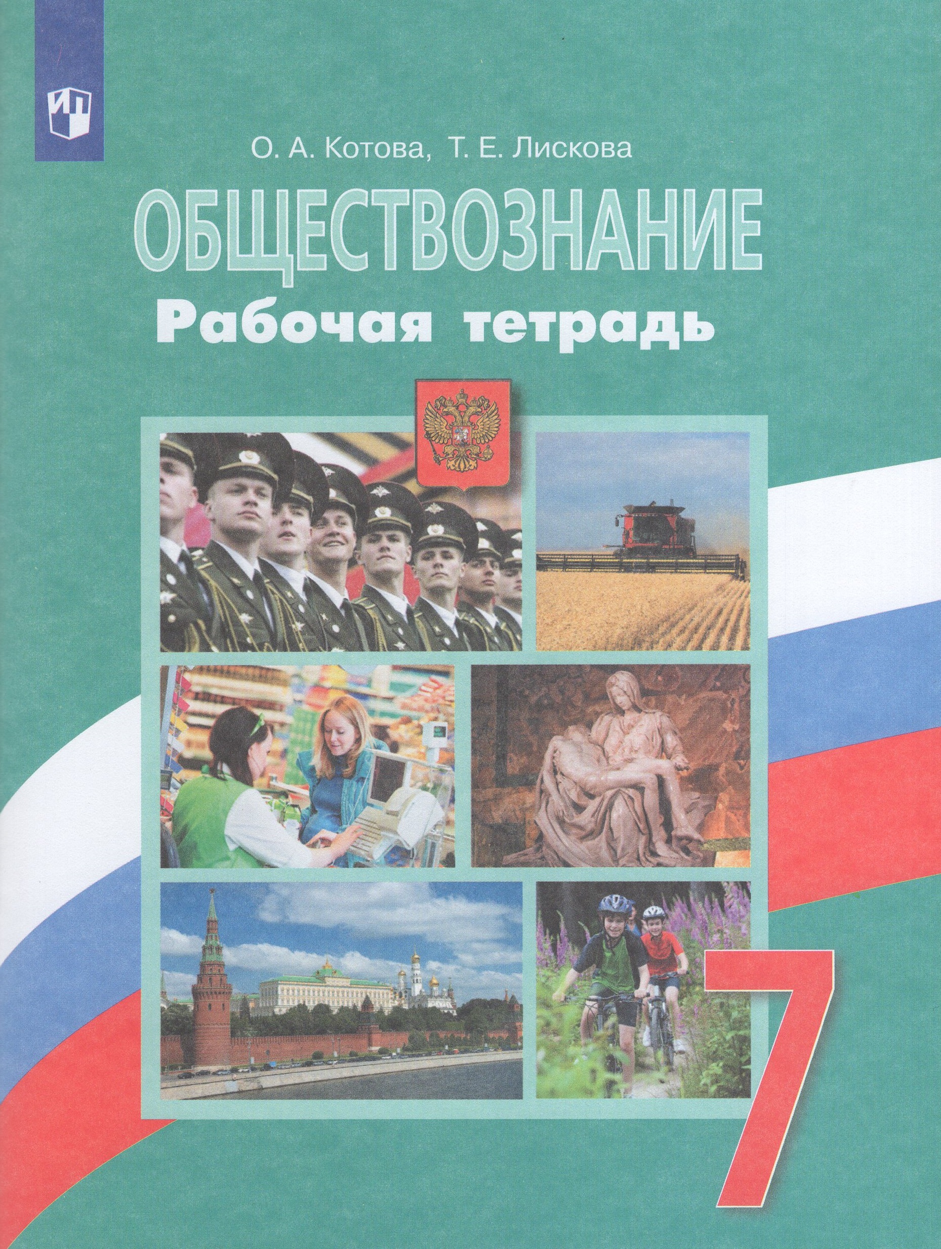 Обществознание. 7 класс. Рабочая тетрадь Котова О.А., Лискова Т.Е.
