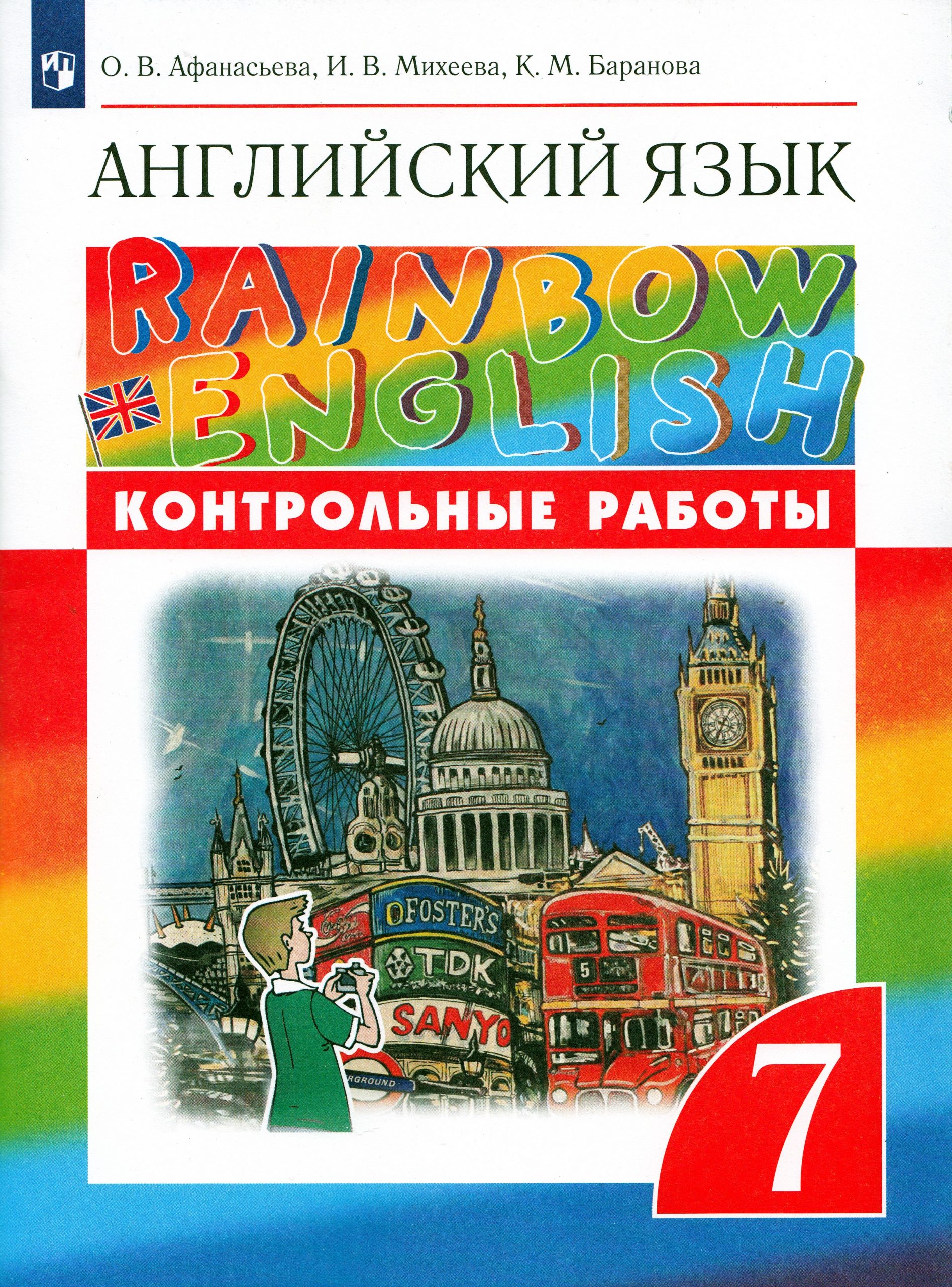 Английский язык. 7 класс. Контрольные работы Афанасьева О.В., Михеева И.В., Баранова К.М.