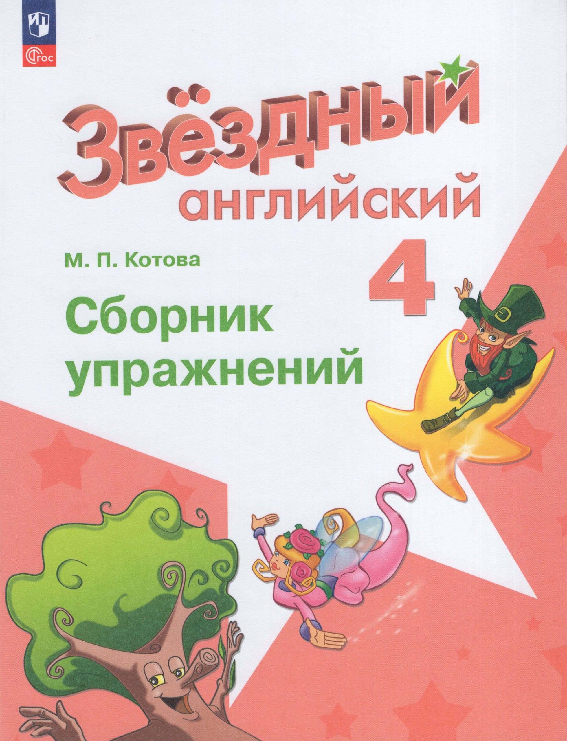 Английский язык. 4 класс. Углубленный уровень. Сборник упражнений Котова М.П.