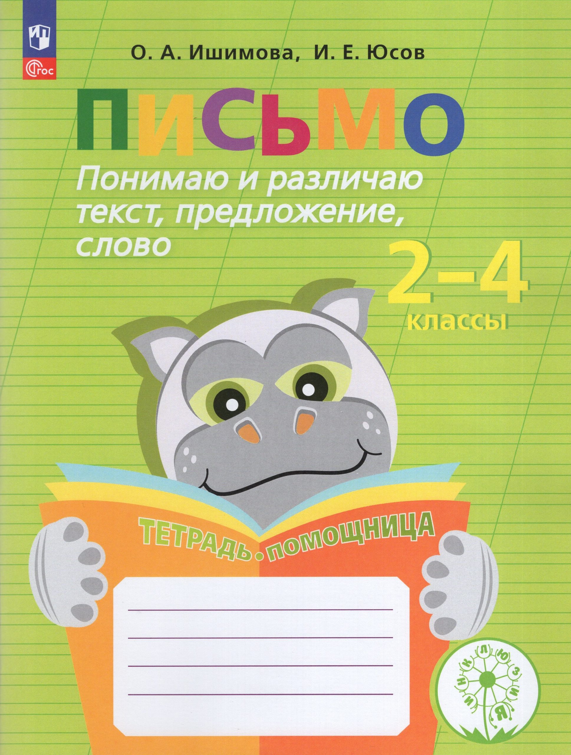 Письмо. Понимаю и различаю текст, предложение, слово. 2-4 классы. Тетрадь-помощница Ишимова О.А., Юсов И.Е.