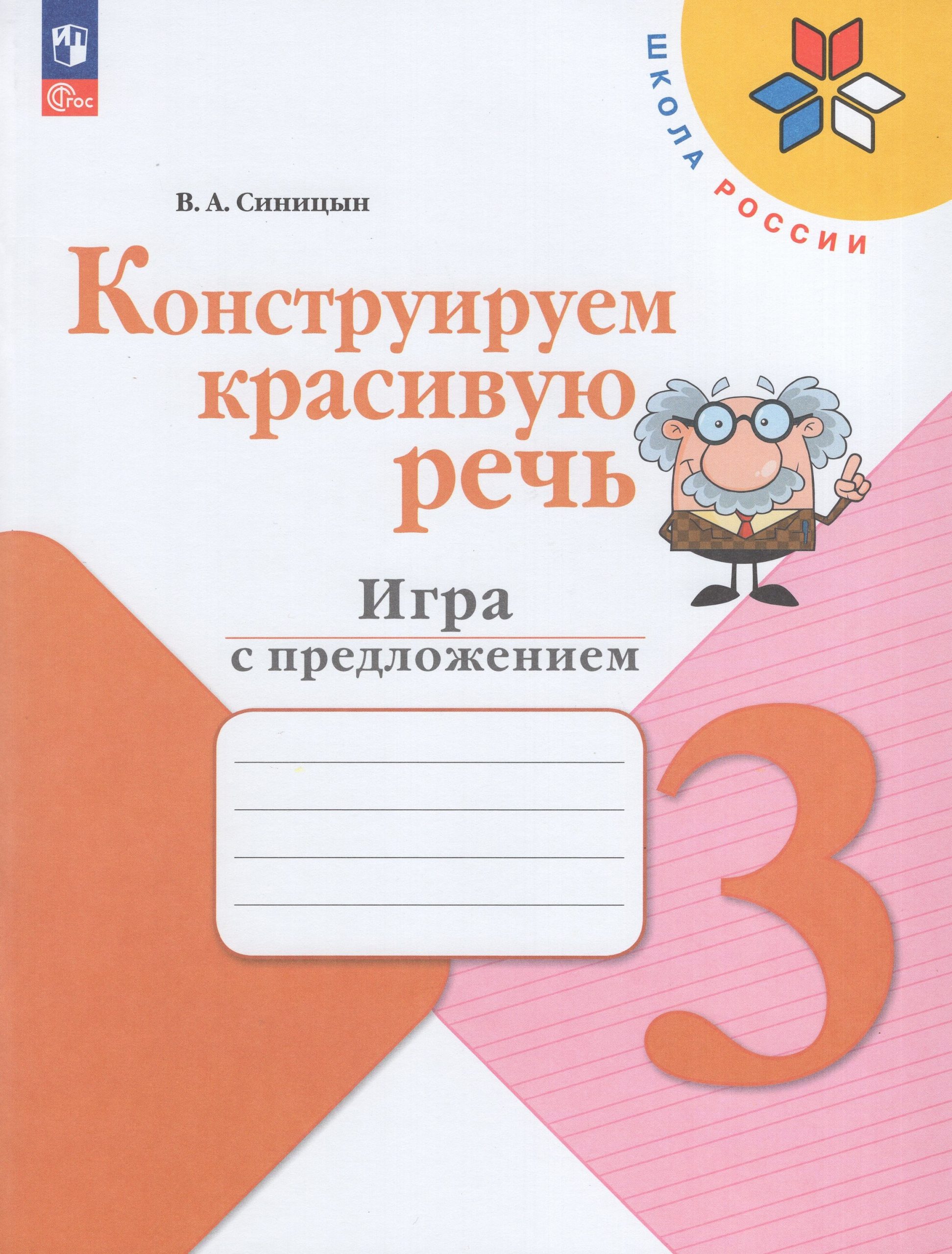 Конструируем красивую речь. 3 класс. Игра с предложением. Рабочая тетрадь Синицын В.А.