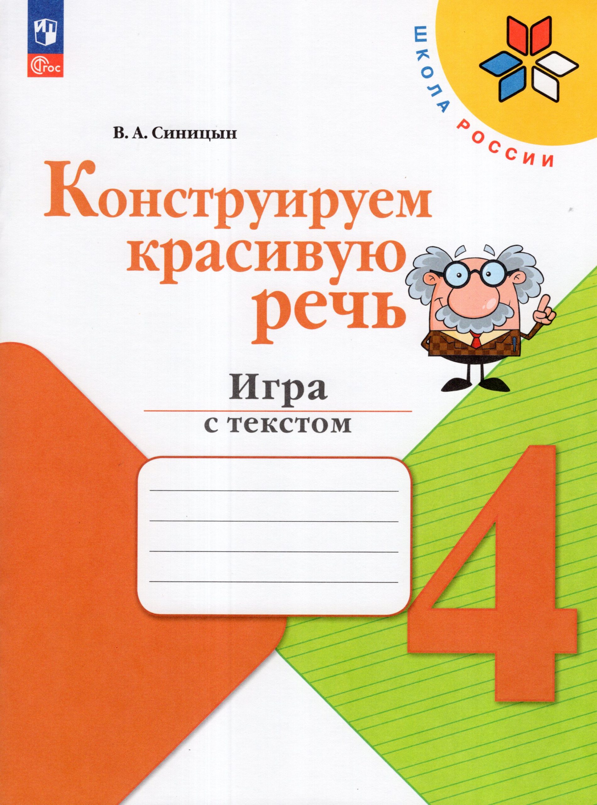 Конструируем красивую речь. 4 класс. Игра с текстом. Рабочая тетрадь Синицын В.А.