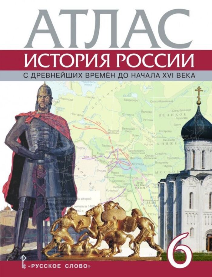 История России. С древнейших времен до начала XVI века. 6 класс. Атлас Пчелов Е.В.
