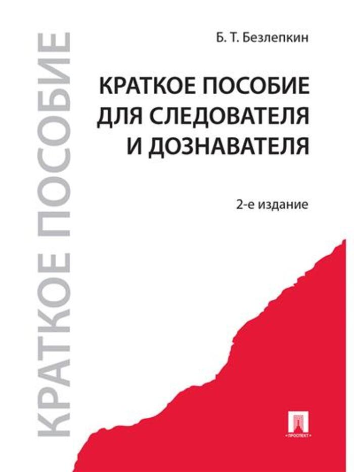 Краткое пособие для следователя и дознавателя Безлепкин Б.Т.