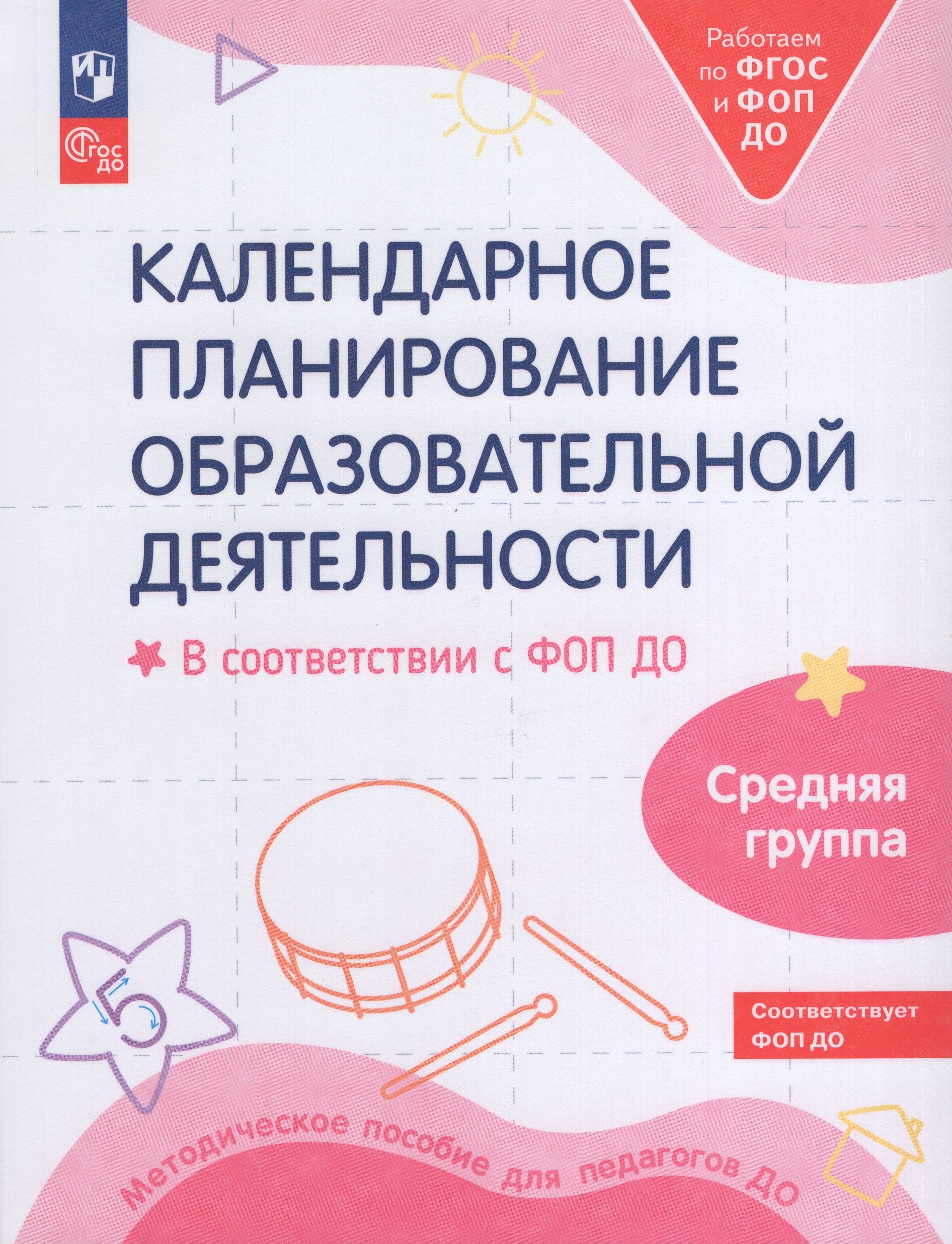 Календарное планирование образовательной деятельности в соответствии с ФОП ДО. Средняя группа Бережнова О.В., Петерсон Л.Г., Кочемасова Е.Е., Гризик Т.И., Тимофеева Л.Л., Григорьева Ю.С., Бойко В.В., Лыкова И.А.