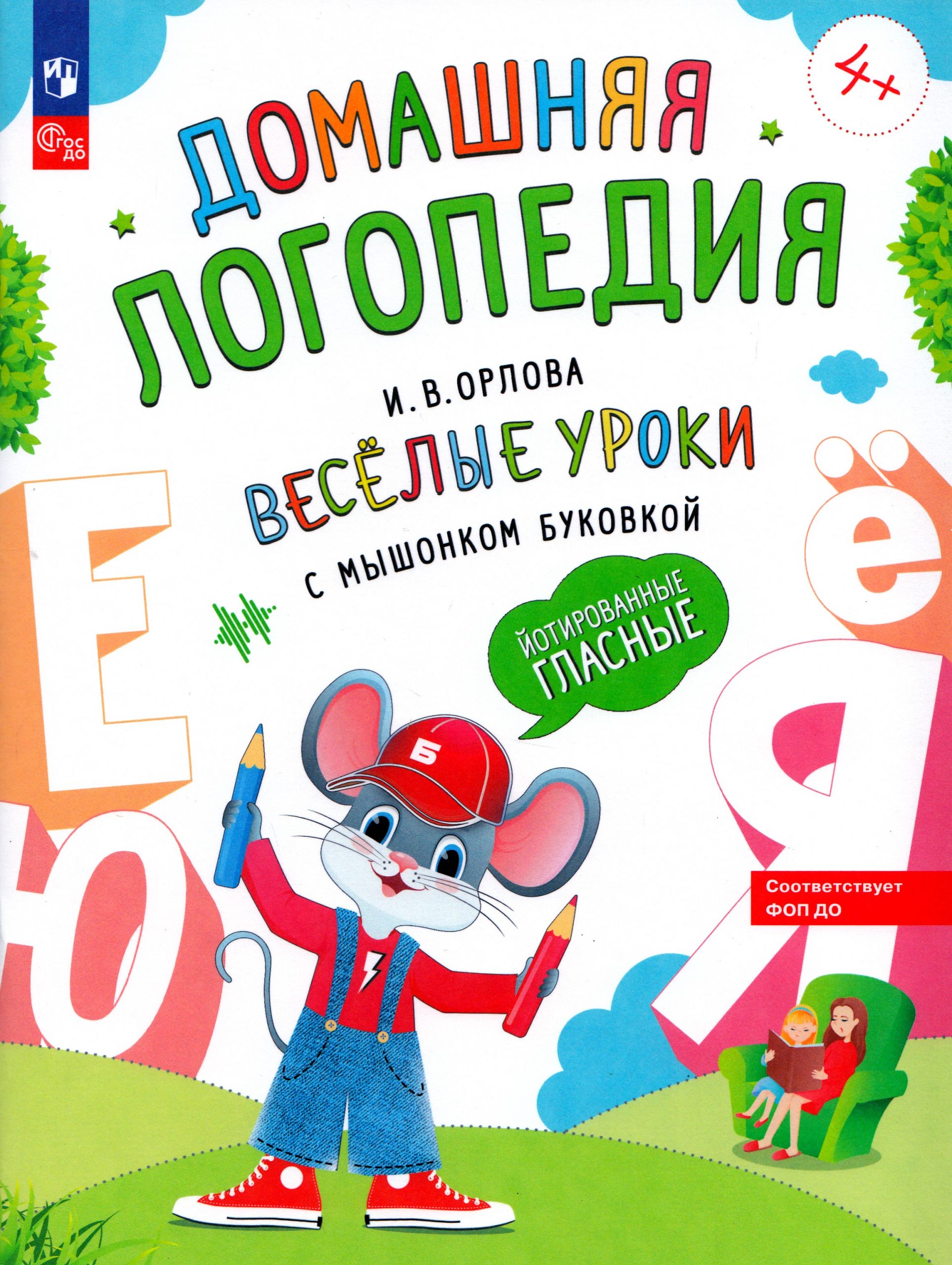 Веселые уроки с мышонком Буковкой. Йотированные гласные Орлова И.В.