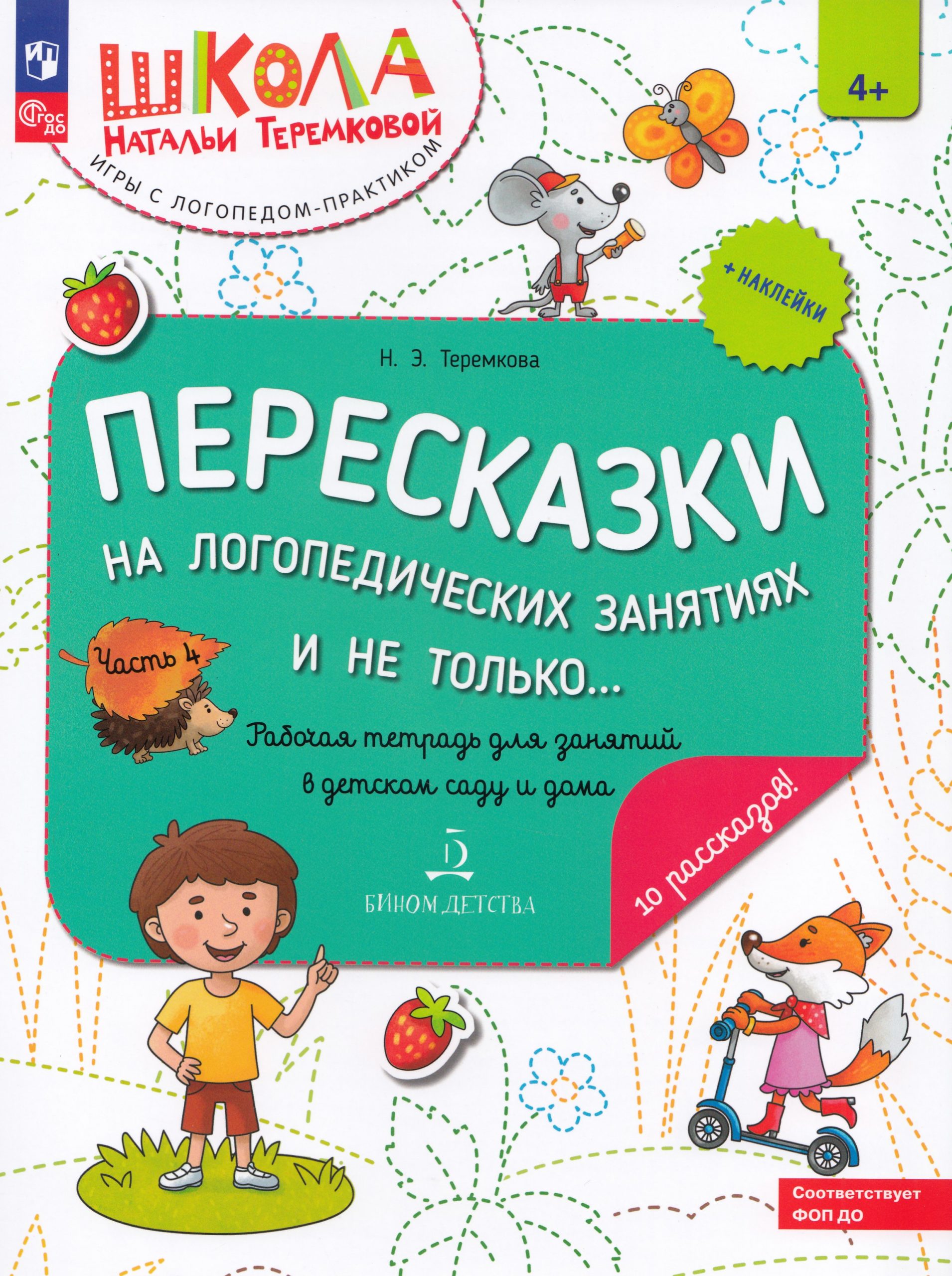 Пересказки на логопедических занятиях и не только… Рабочая тетрадь. Часть 4 Теремкова Н.Э.