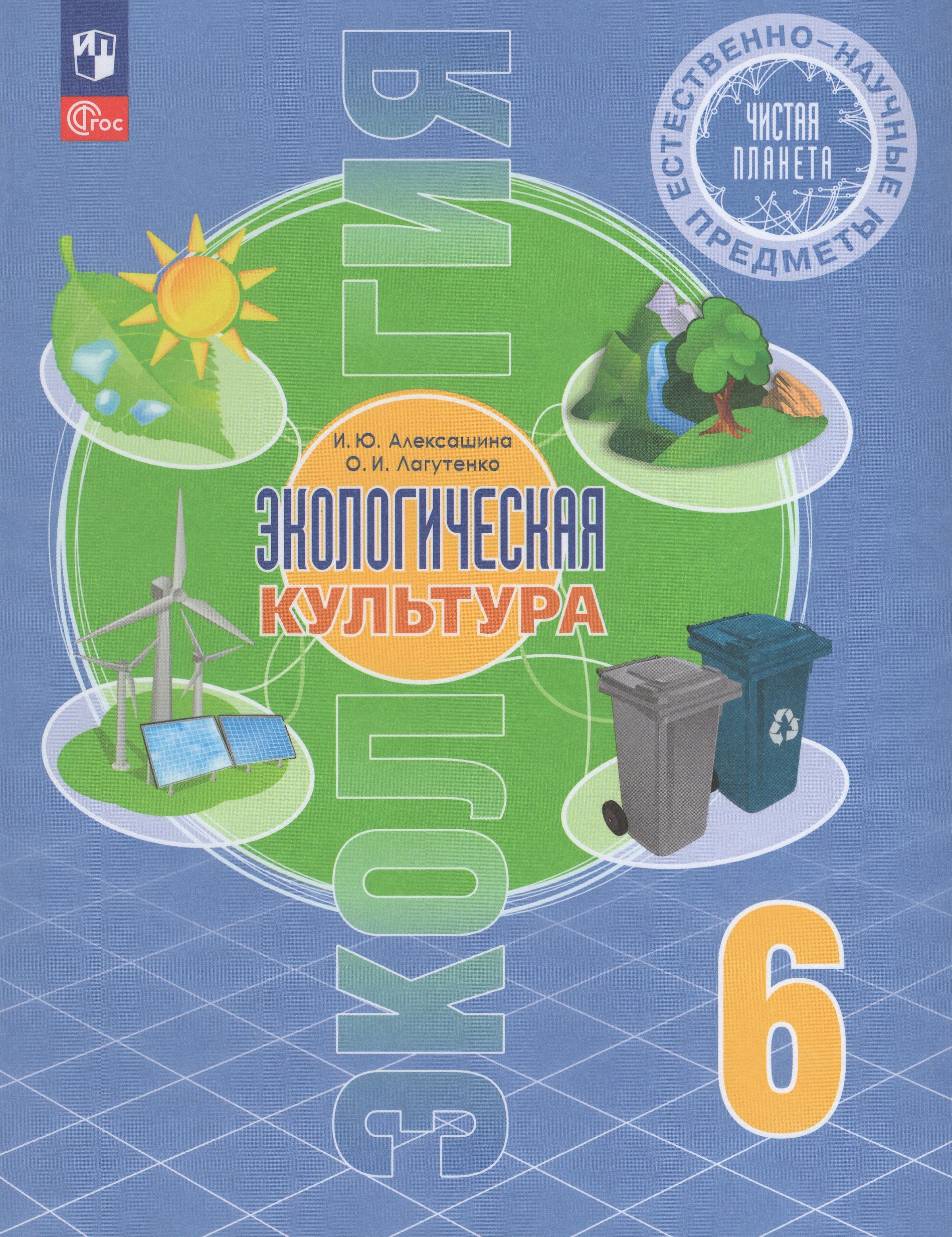 Естественно-научные предметы. Экологическая культура. 6 класс. Учебник Алексашина И.Ю., Лагутенко О.И.